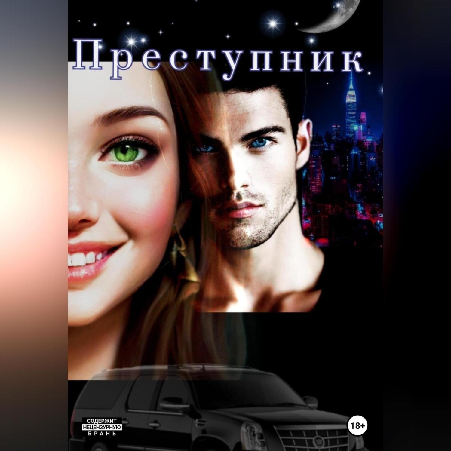 Обложка книги «Преступник»