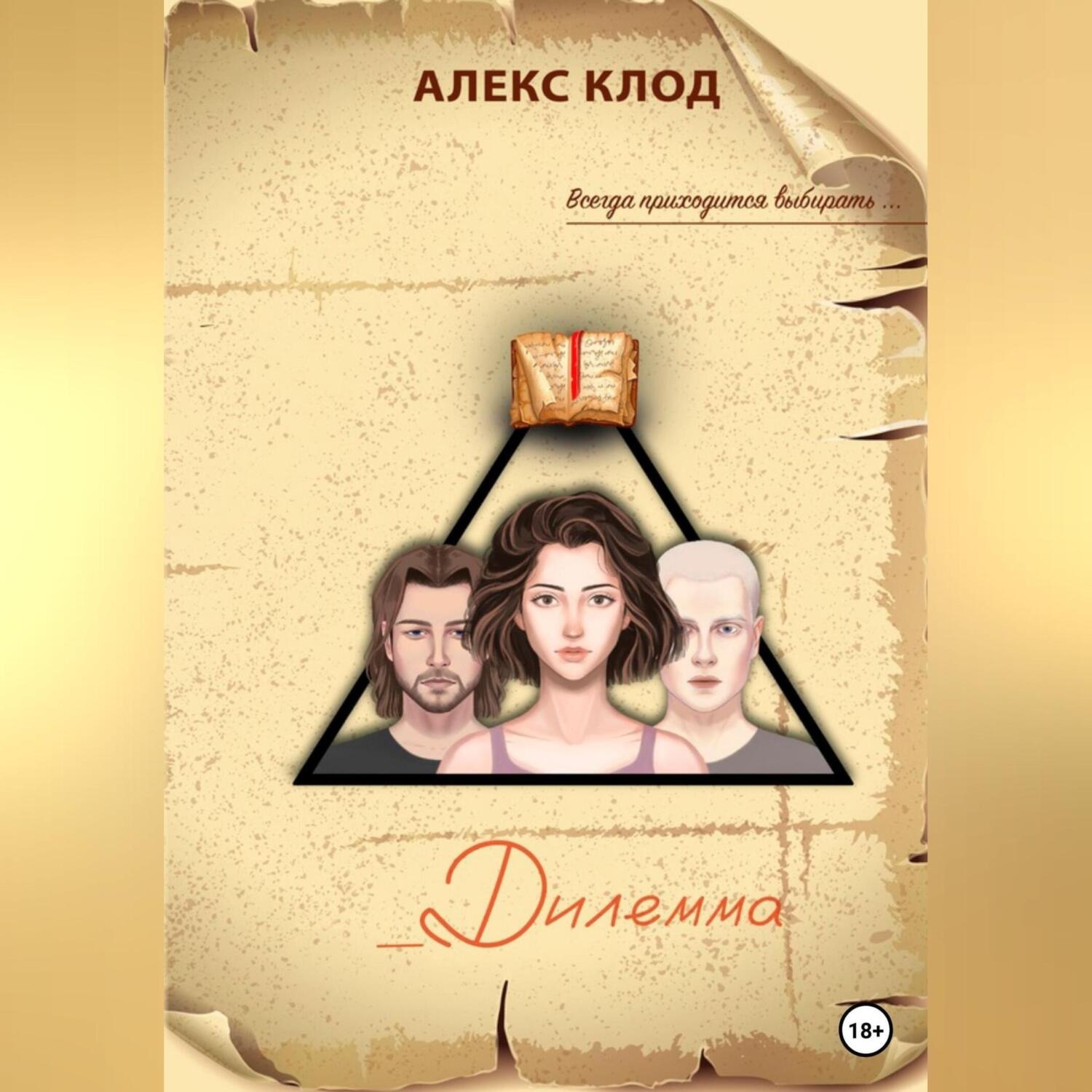 Обложка книги «_Дилемма»