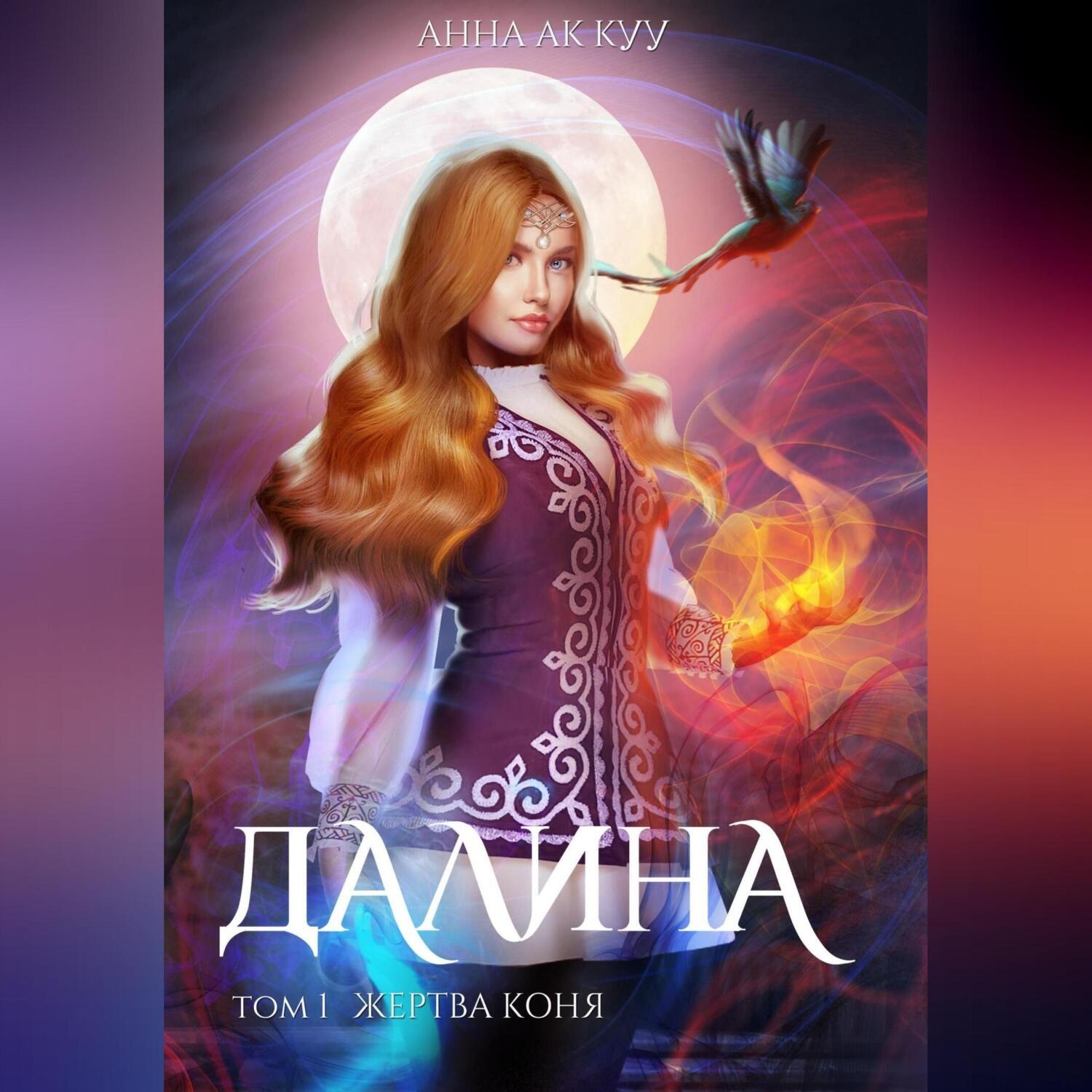 Обложка книги «Далина. Том первый. Жертва коня»