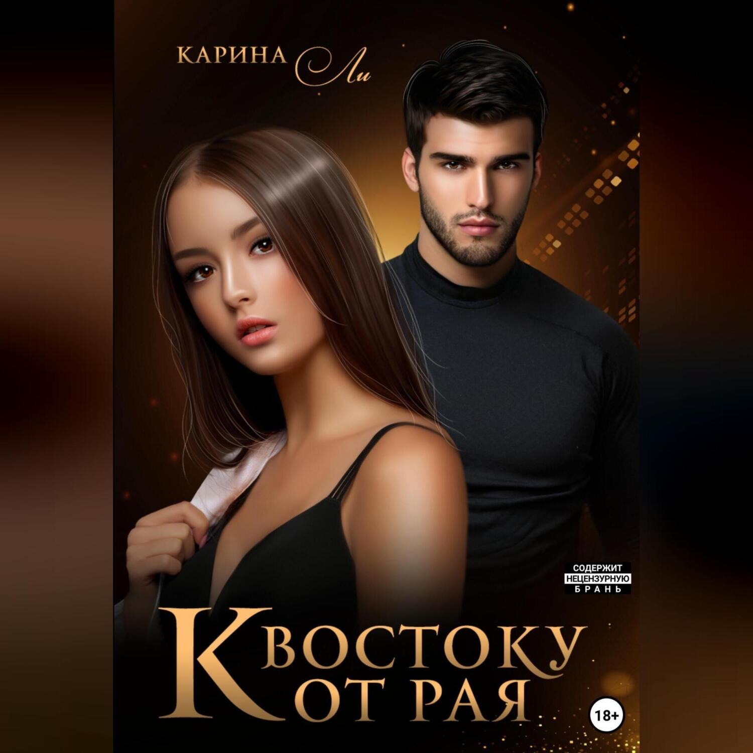 Обложка книги «К Востоку от рая»
