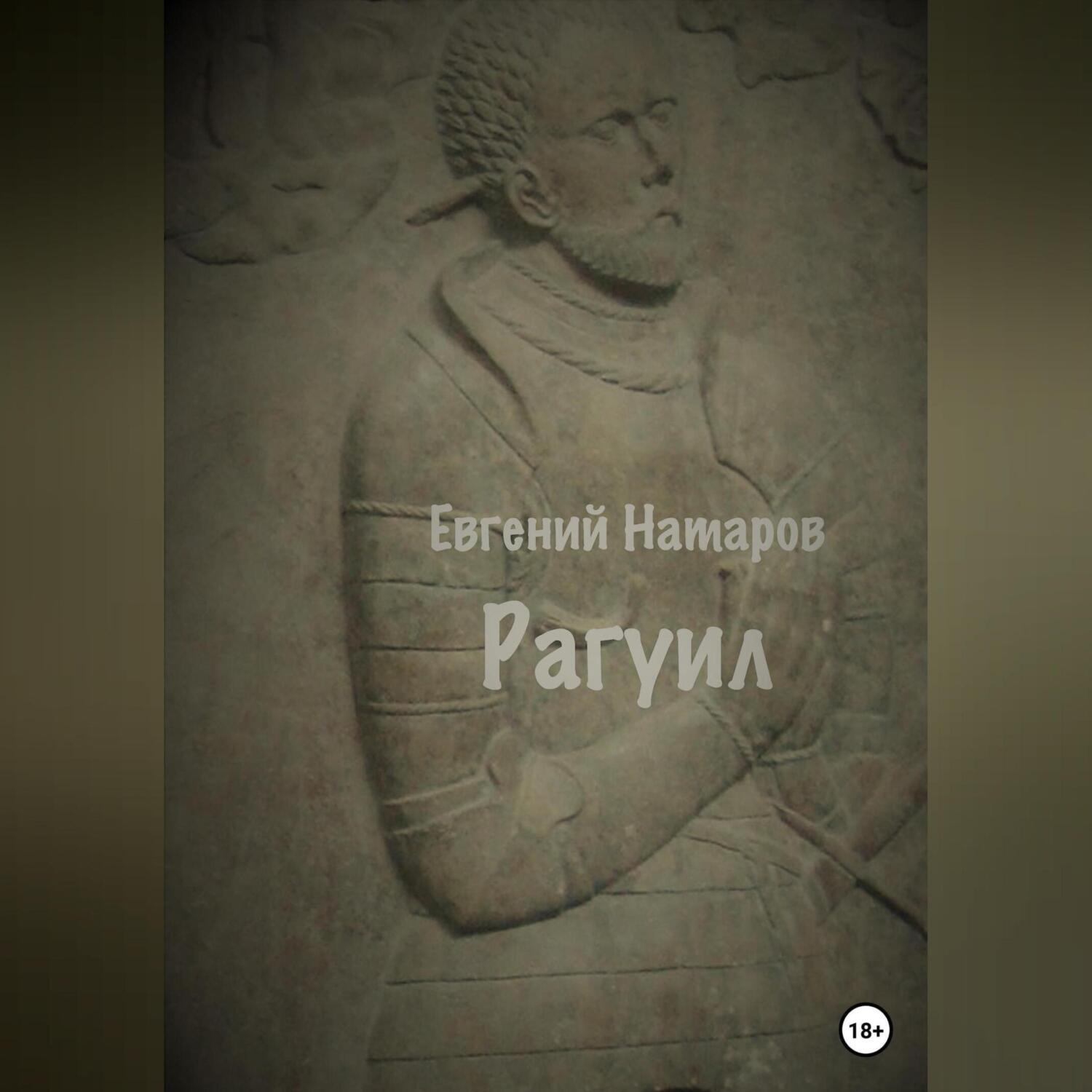 Обложка книги «Рагуил»