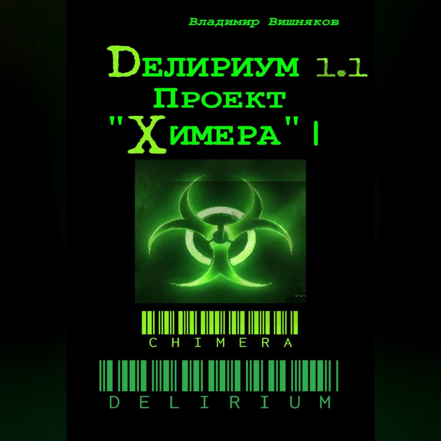 Обложка книги «Делириум. Проект «Химера»»