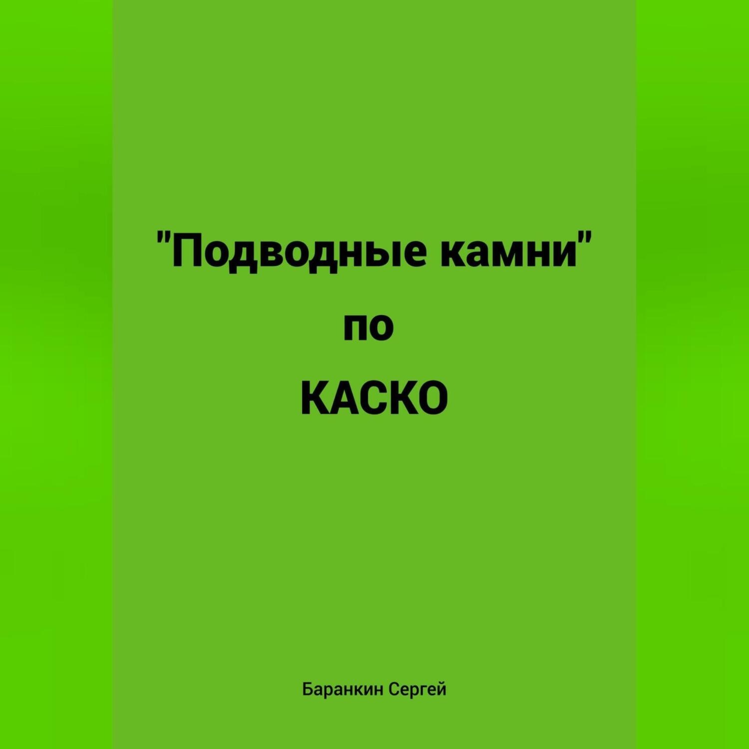 Обложка книги «Подводные камни по КАСКО»