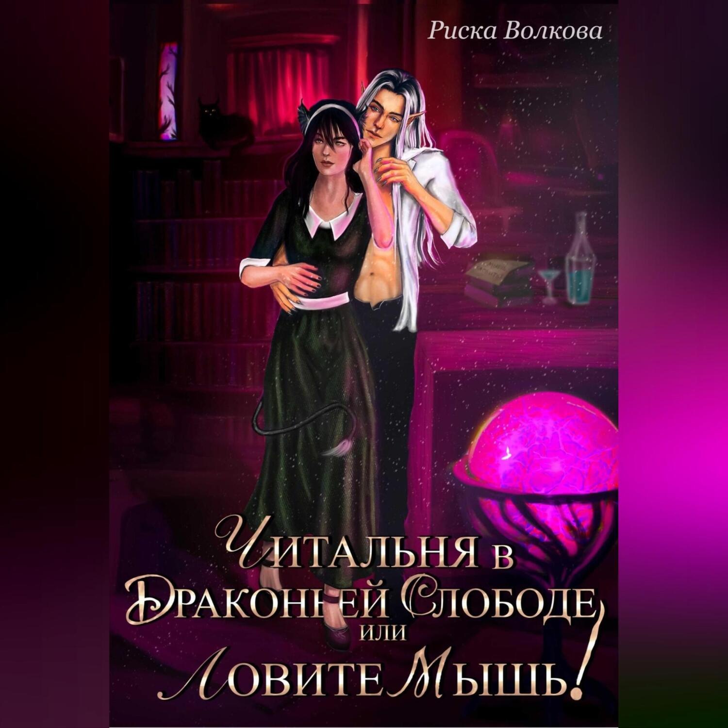 Обложка книги «Читальня в Драконьей слободе, или Ловите мышь!»