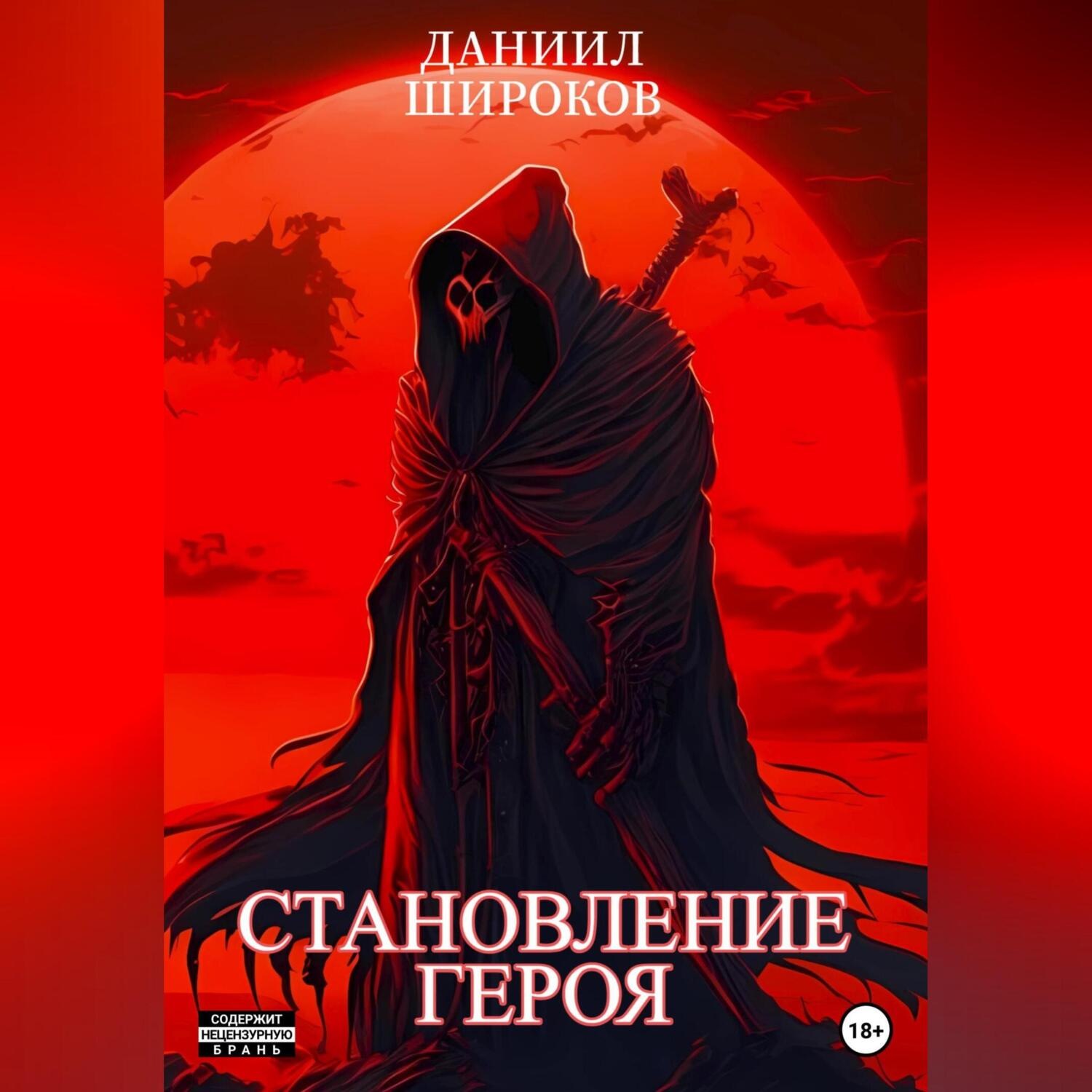 Обложка книги «Становление Героя»