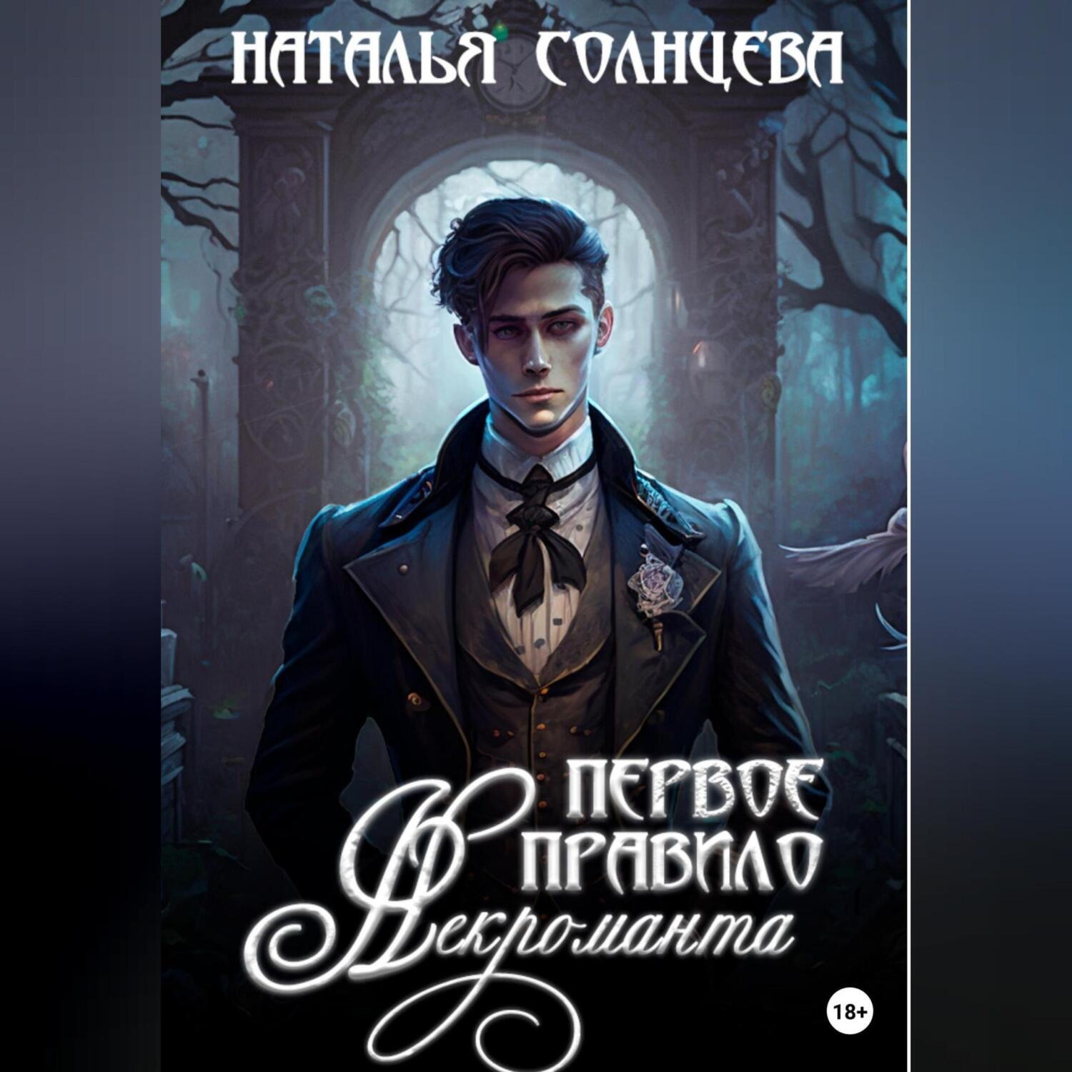 Обложка книги «Первое правило некроманта»