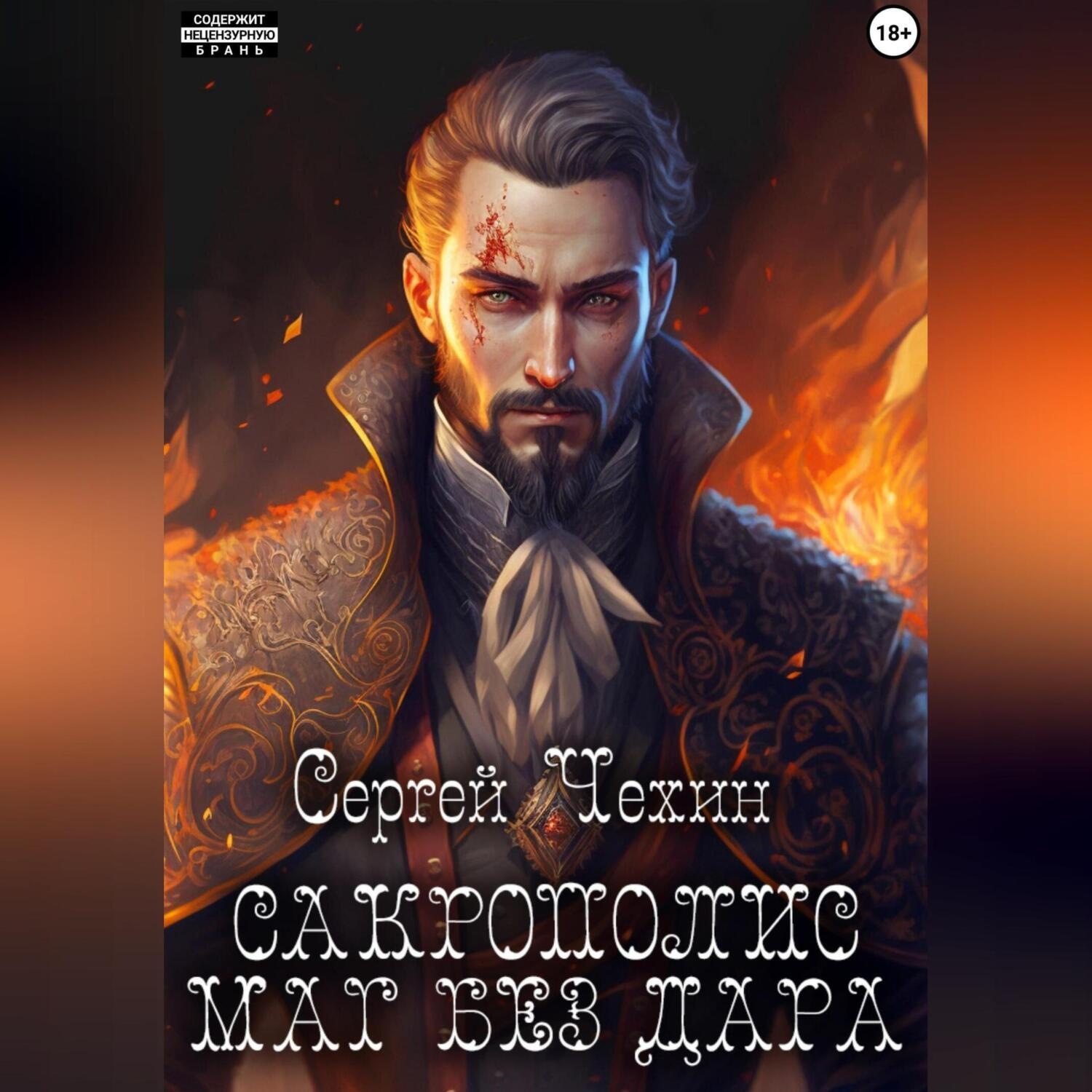 Обложка книги «Сакрополис. Маг без дара»