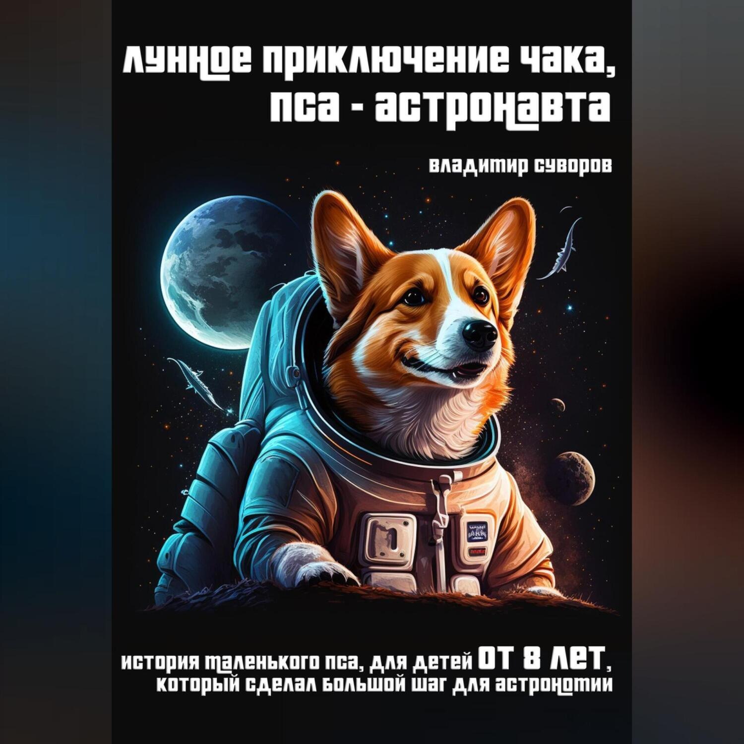 Обложка книги «Лунное приключение Чака, пса-астронавта»