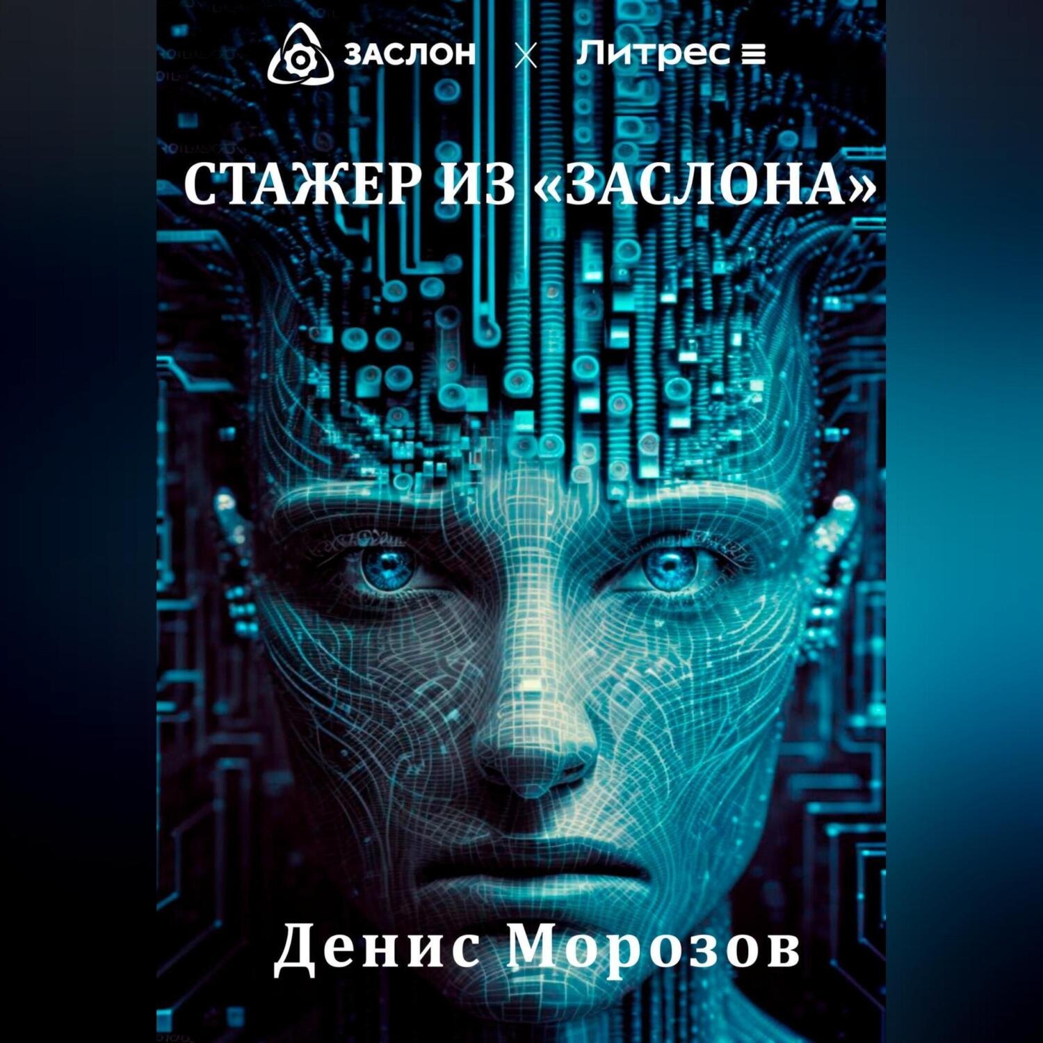 Обложка книги «Стажер из «Заслона»»