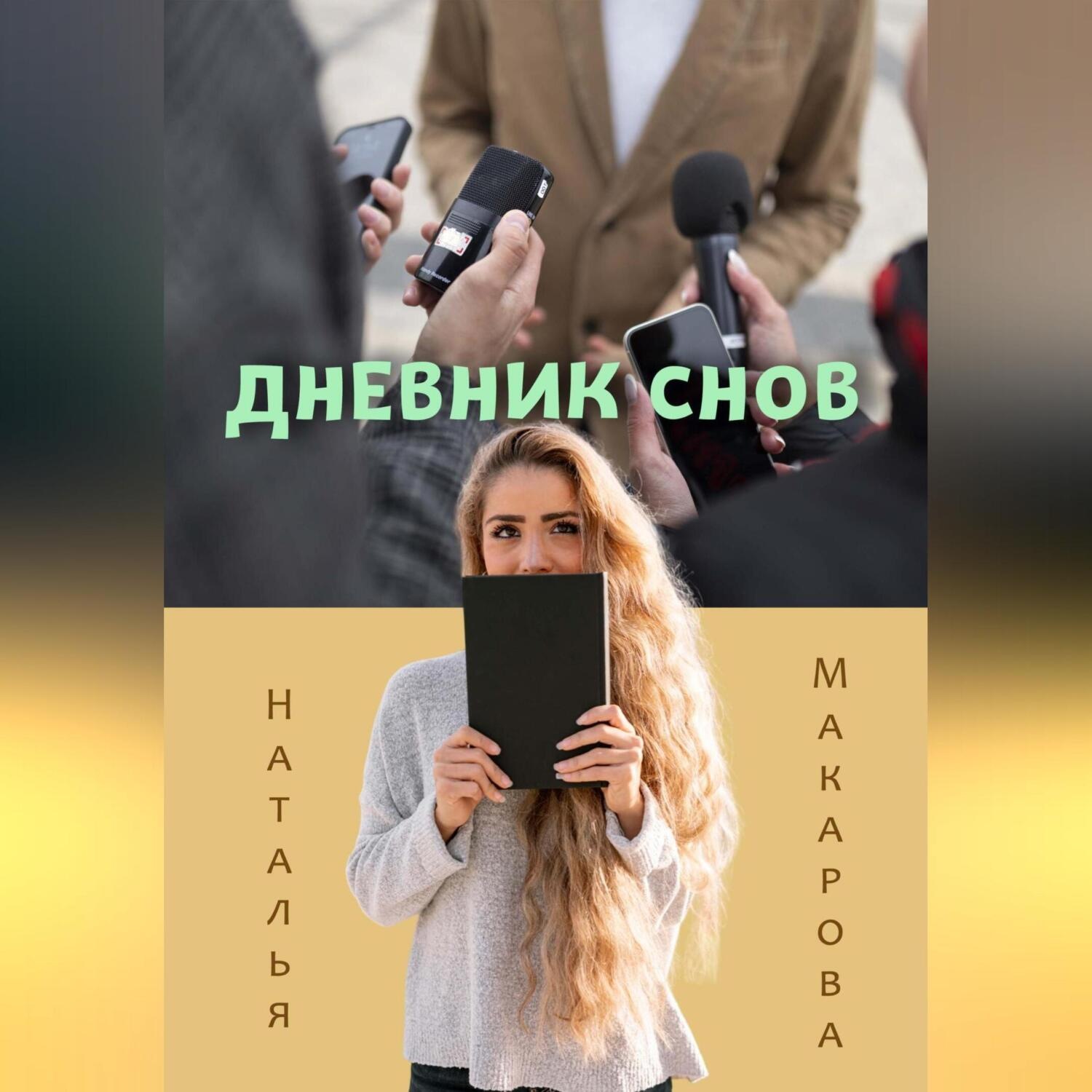 Обложка книги «Дневник снов»