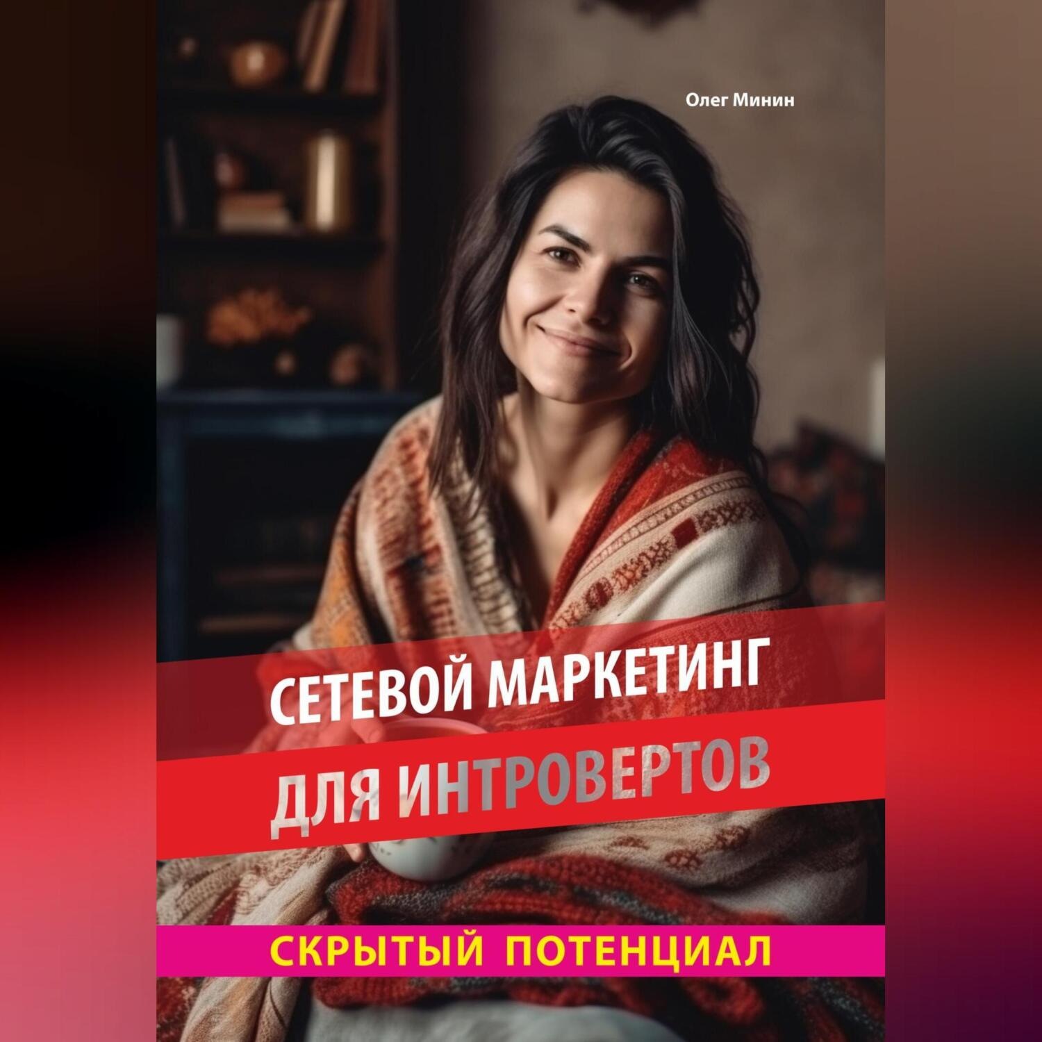 Обложка книги «Сетевой маркетинг для интровертов: Скрытый потенциал»