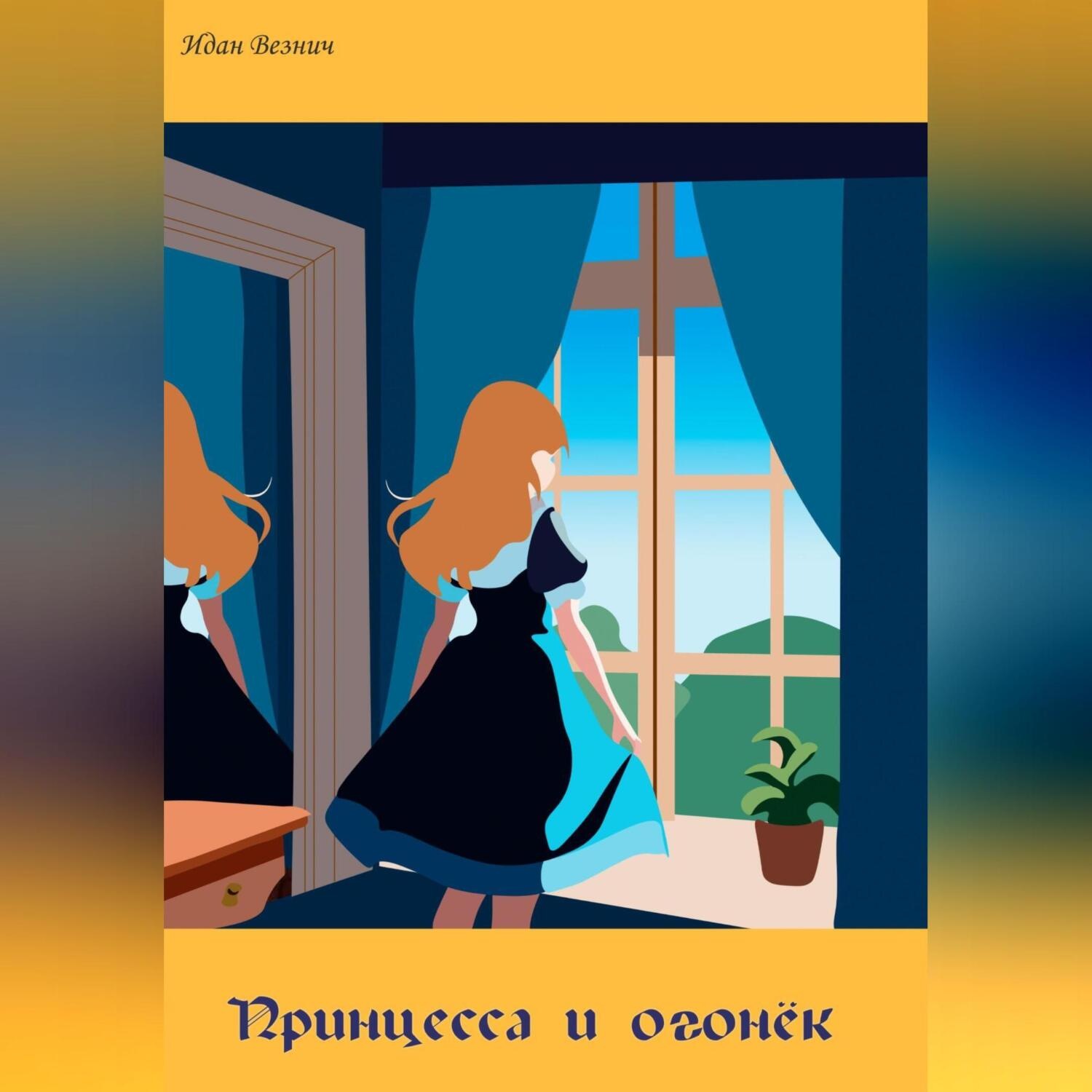 Обложка книги «Принцесса и огонёк»