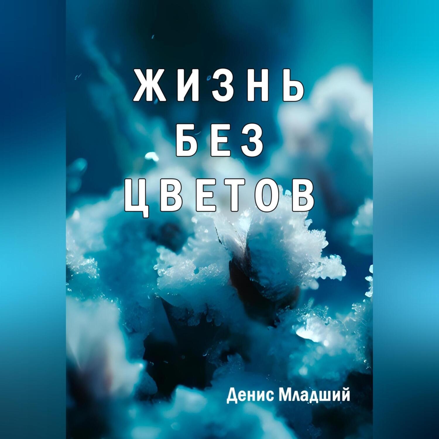 Обложка книги «Жизнь без цветов»