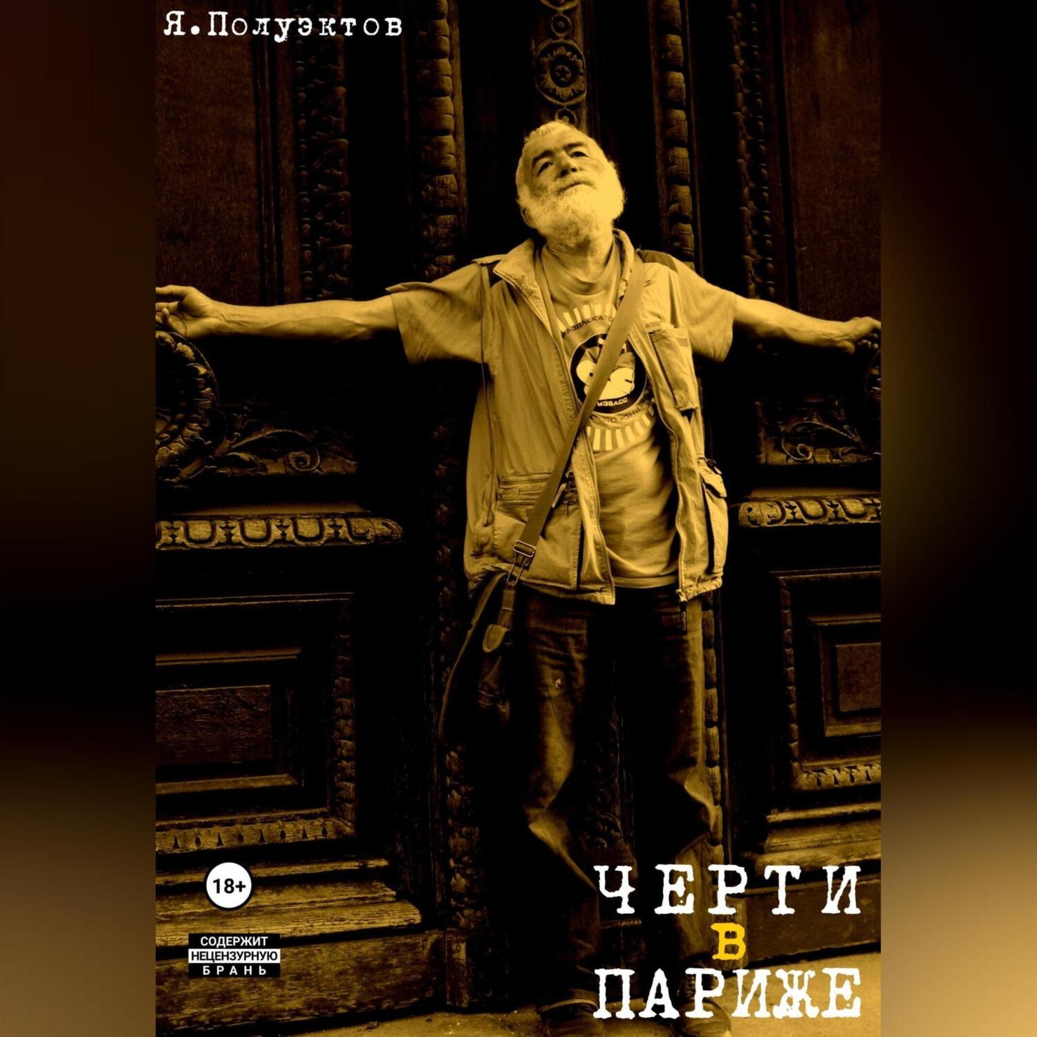 Обложка книги «Черти в Париже»