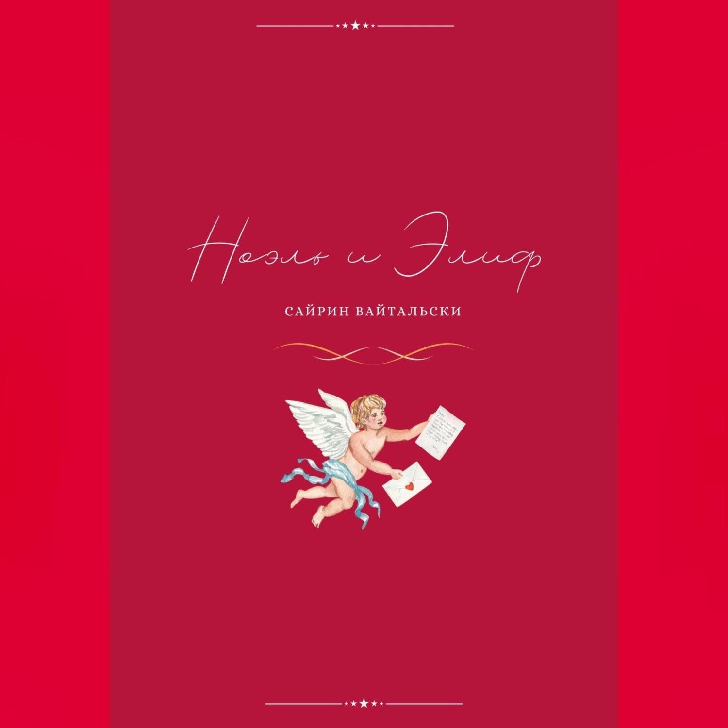 Обложка книги «Ноэль и Элиф»