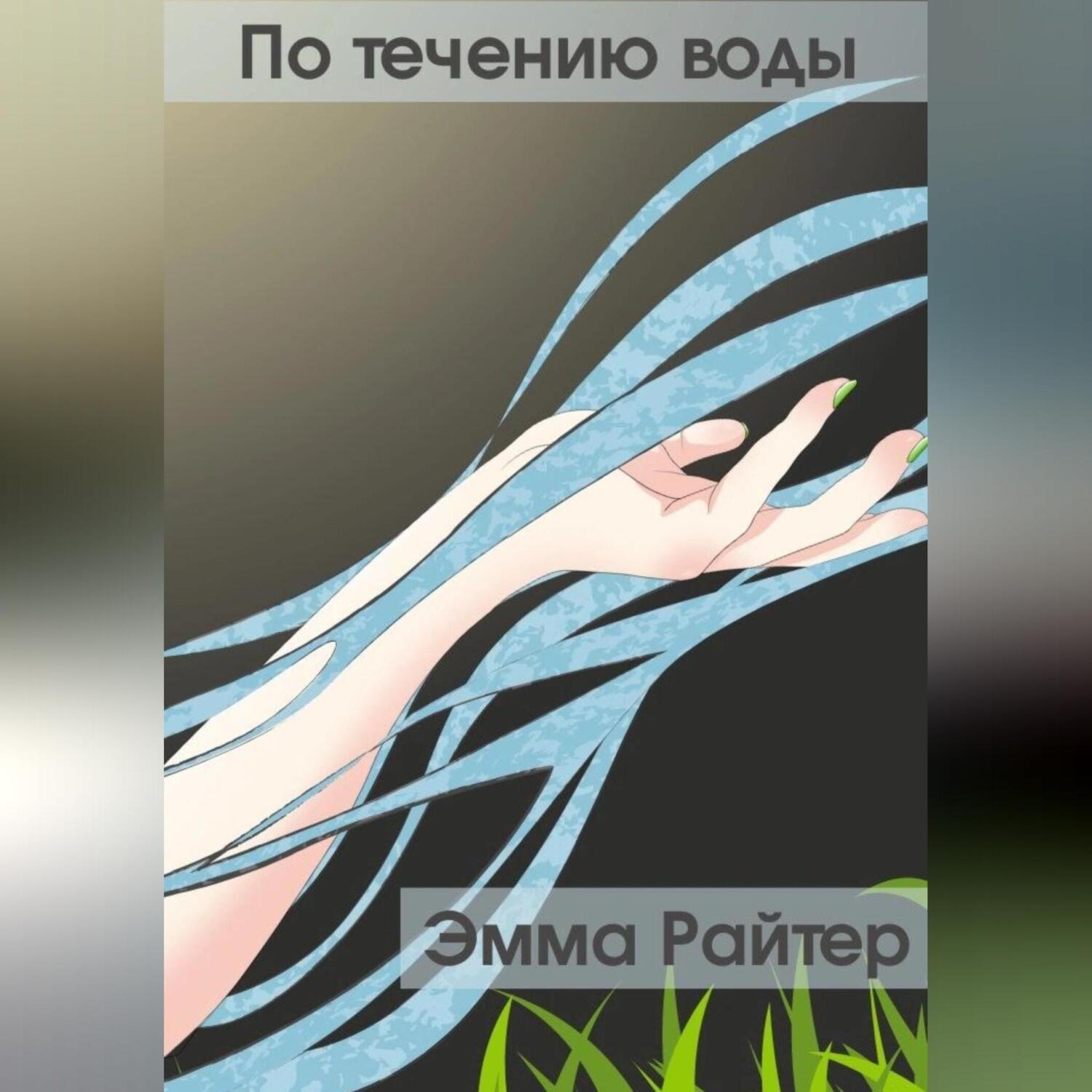 Обложка книги «По течению воды»