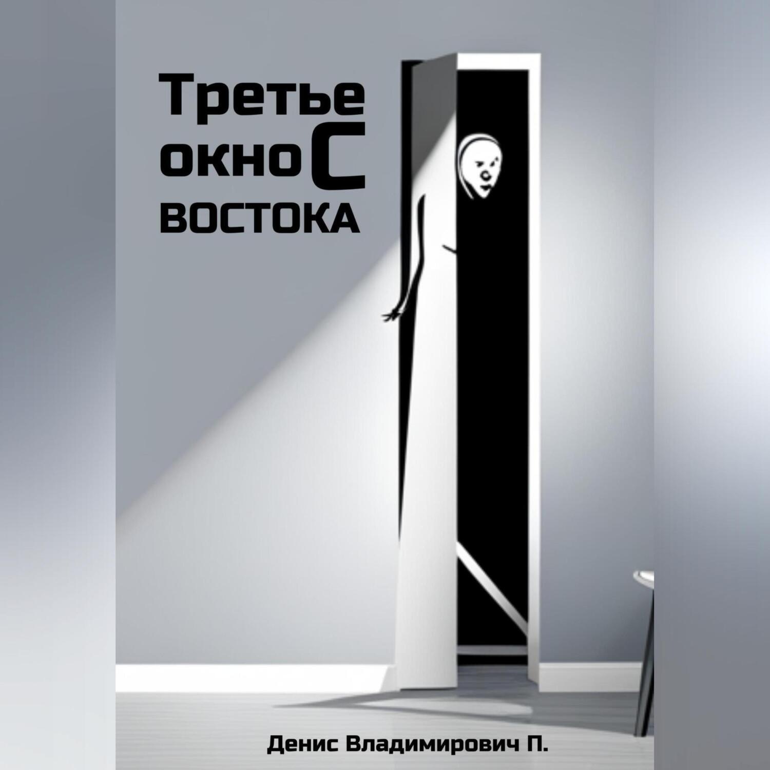 Обложка книги «Третье окно с востока»