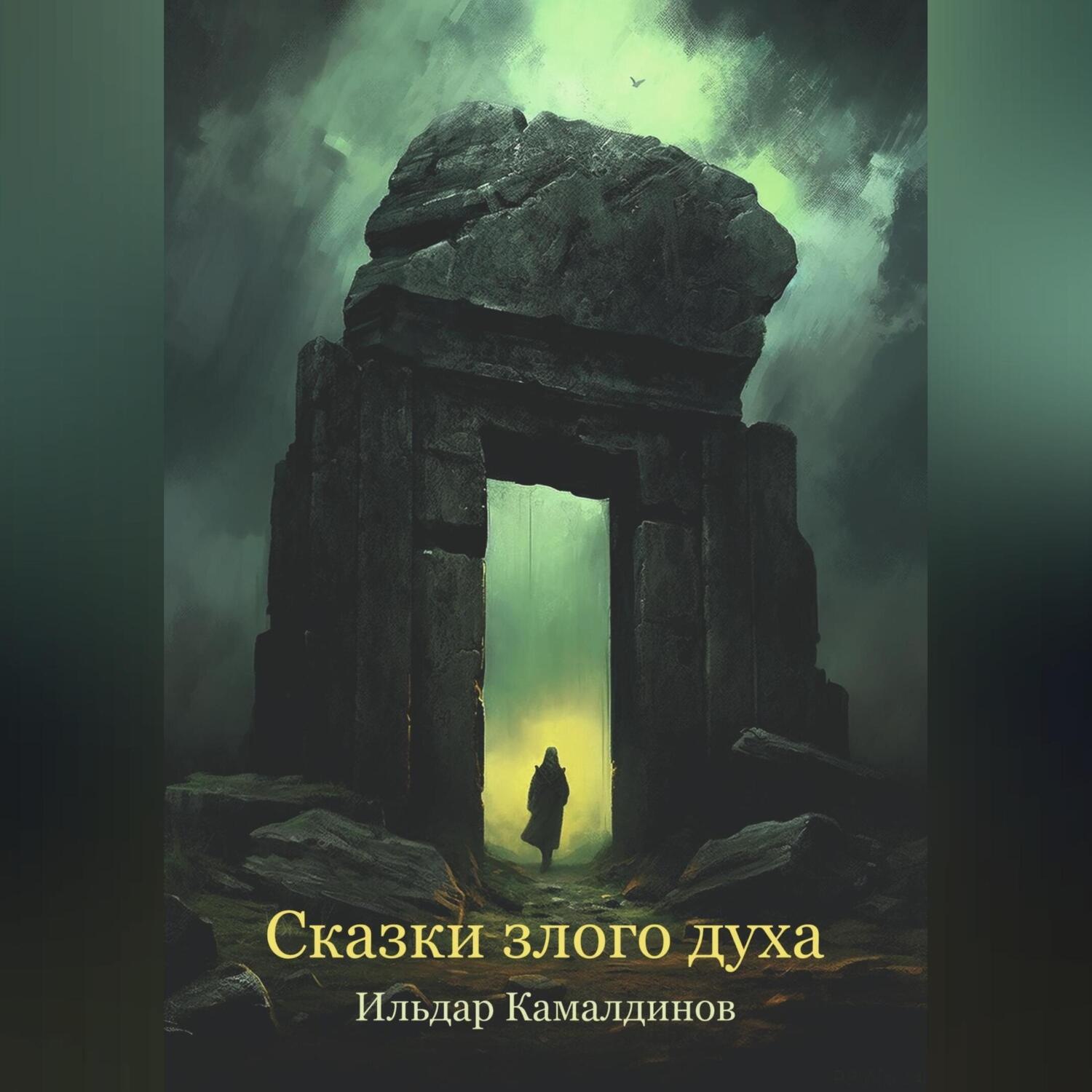 Обложка книги «Сказки злого духа»