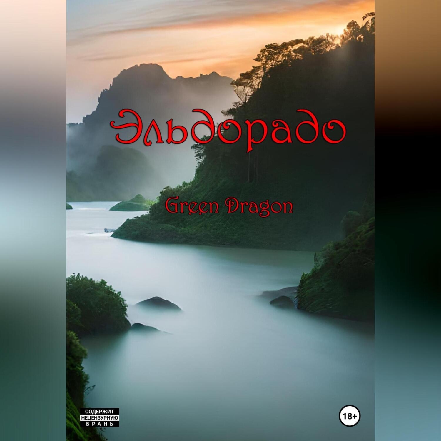 Обложка книги «Эльдорадо»