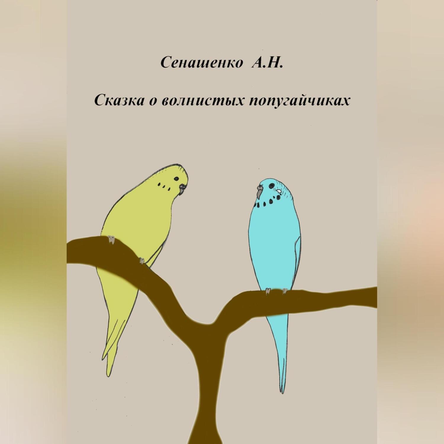 Обложка книги «Сказка о маленьких попугайчиках»
