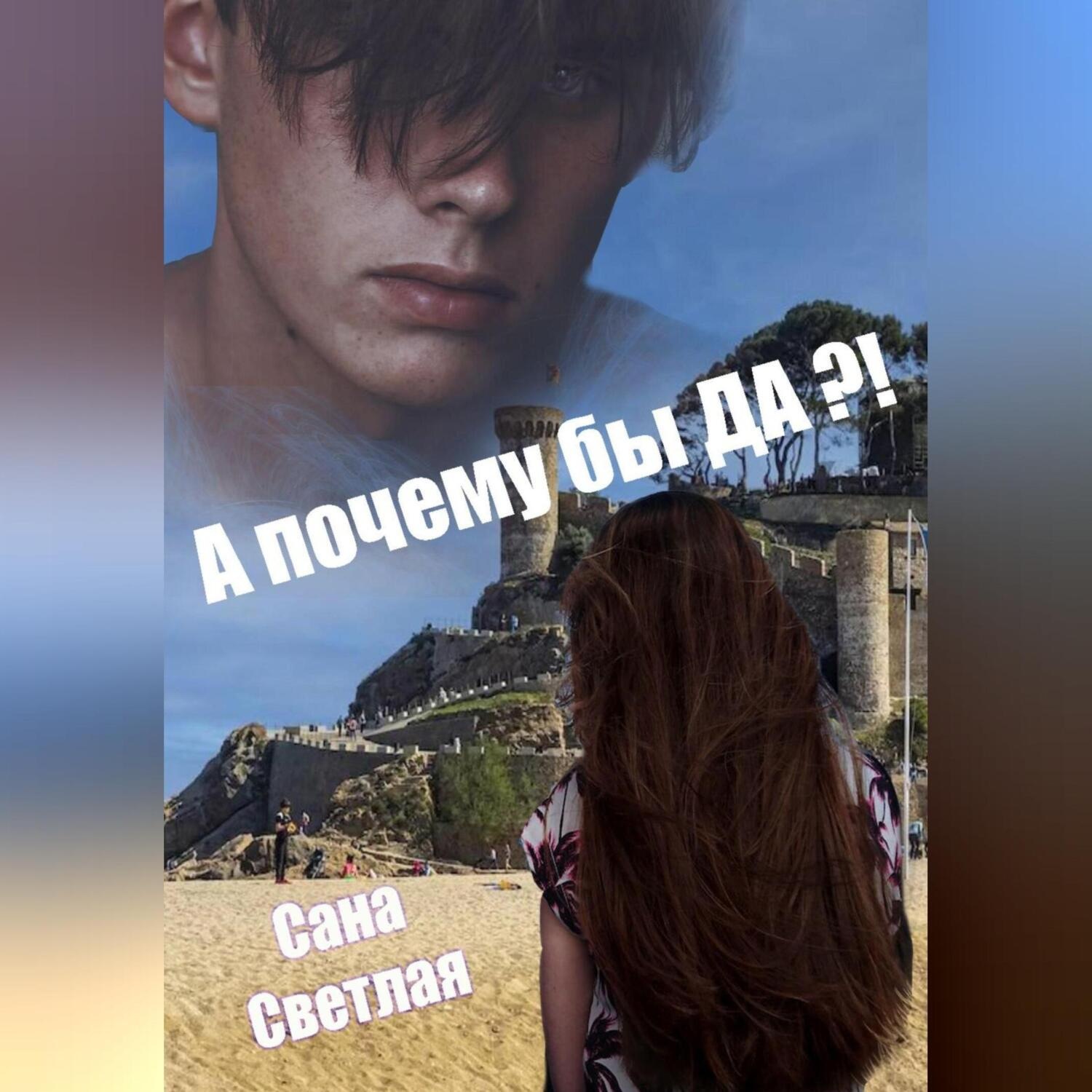 Обложка книги «А почему бы ДА?»