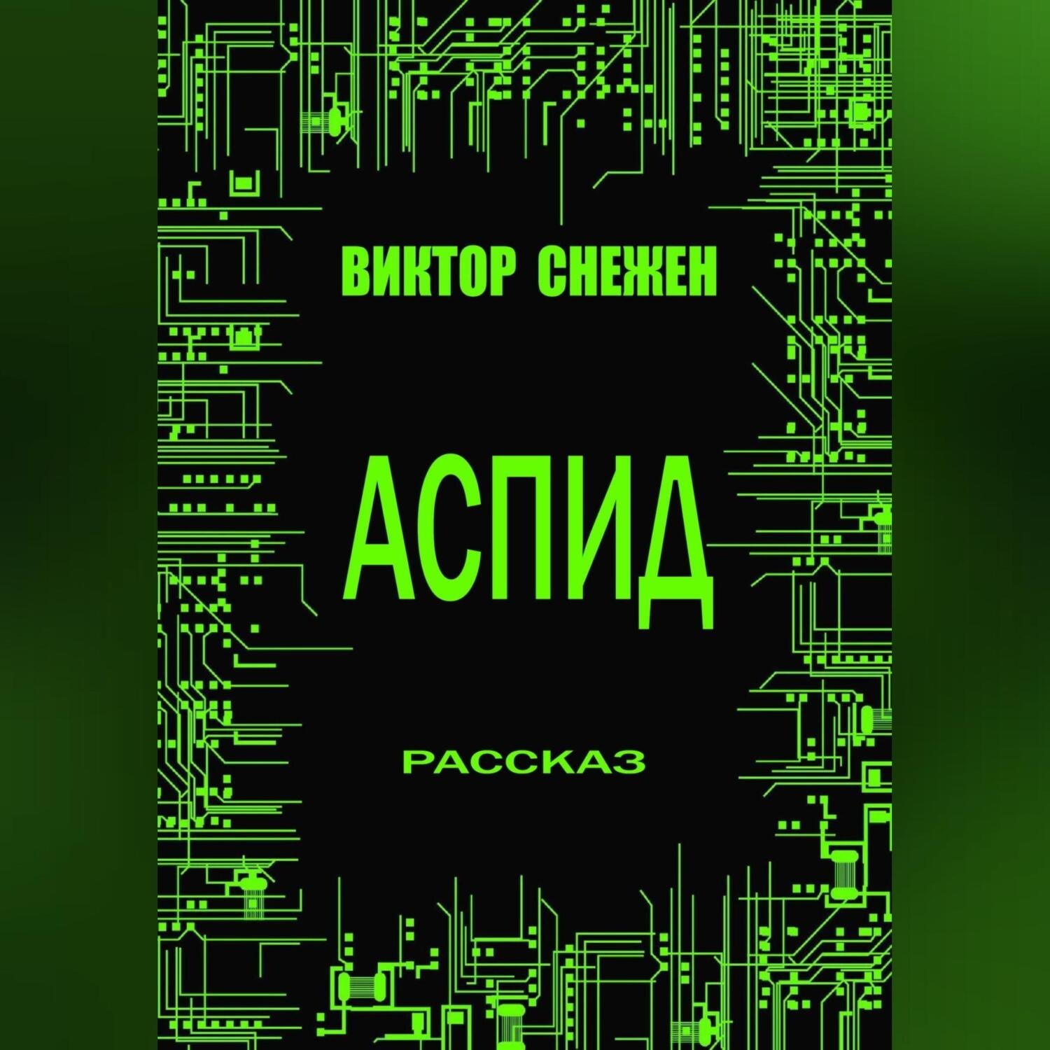 Обложка книги «Аспид»