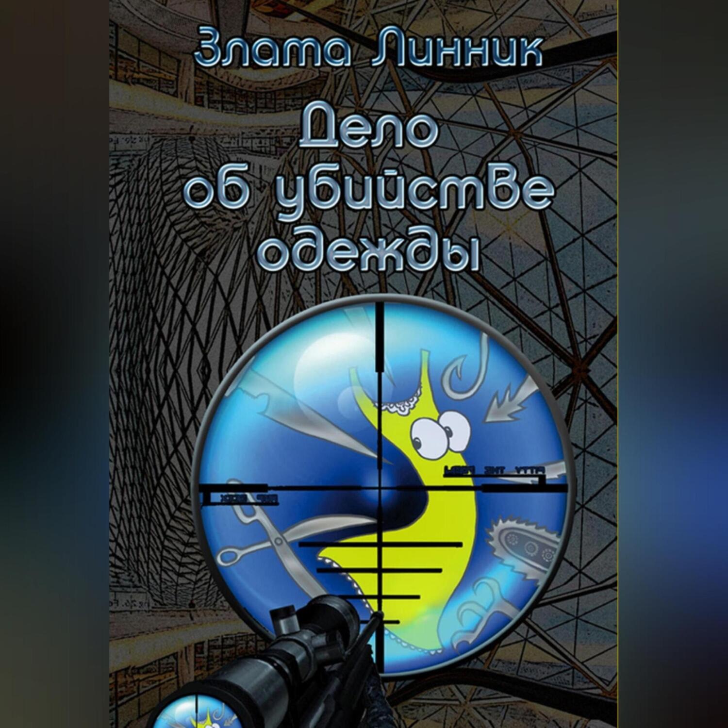 Обложка книги «Дело об убийстве одежды»