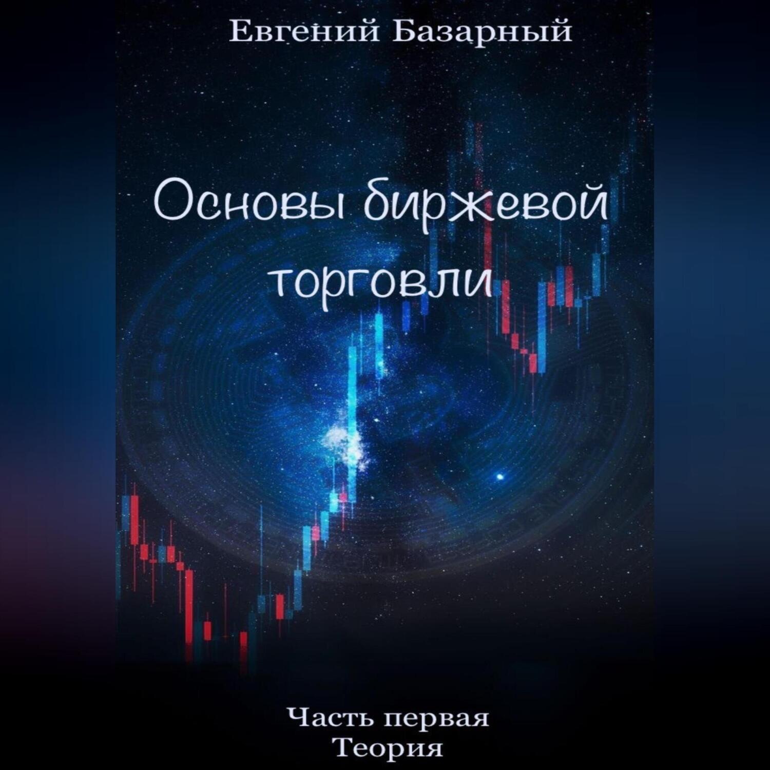 Обложка книги «Основы биржевой торговли. Часть 1. Теория»