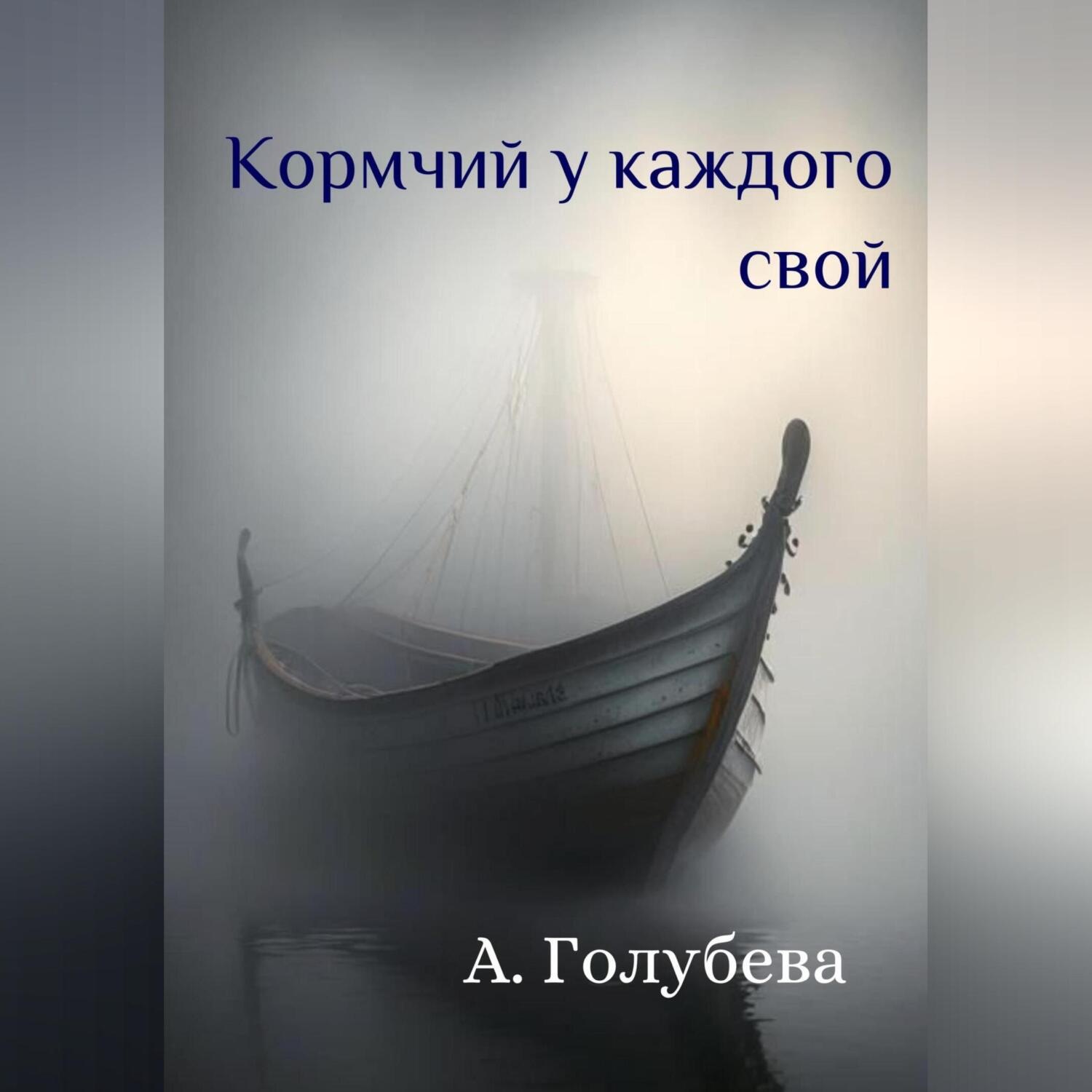 Обложка книги «Кормчий у каждого свой»