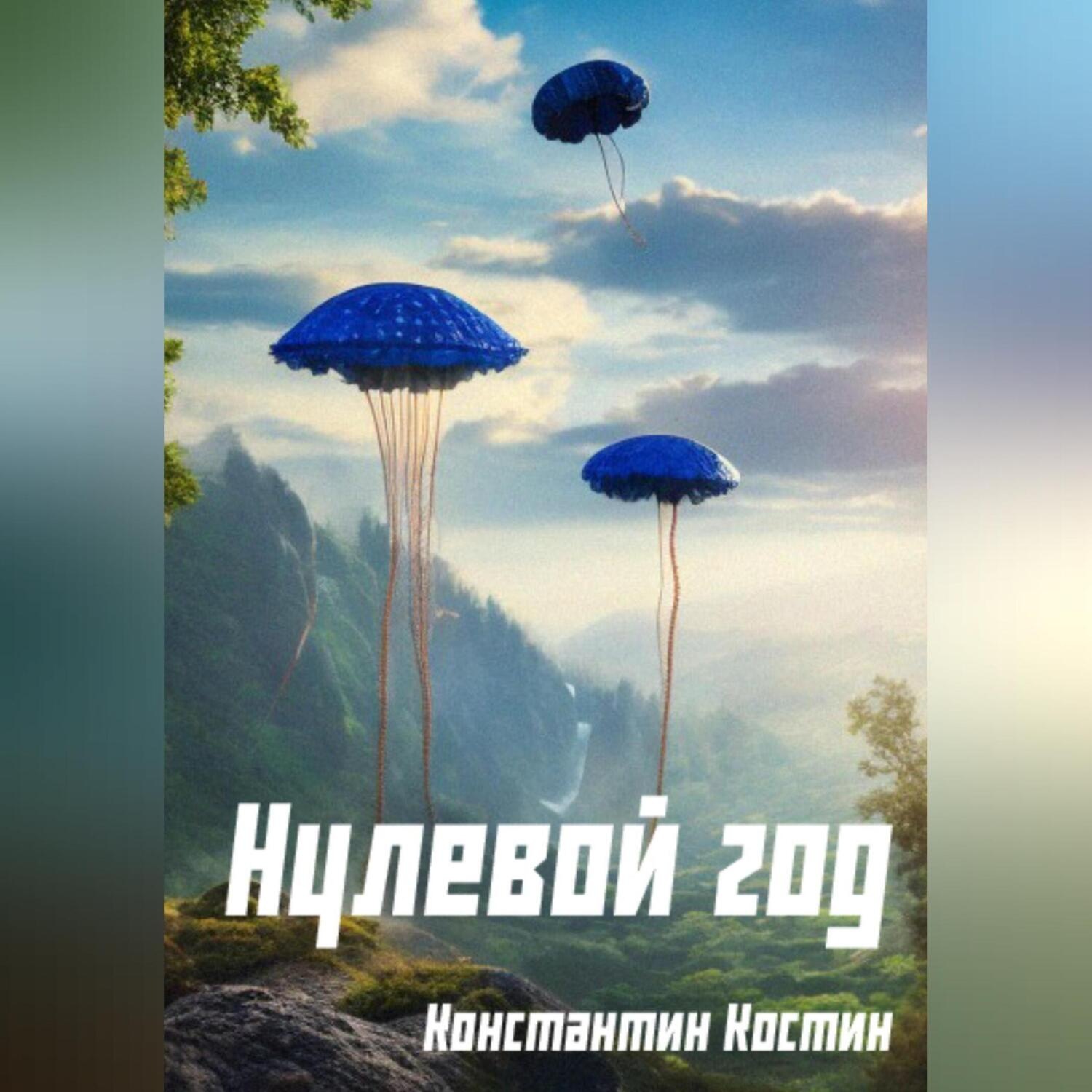 Обложка книги «Нулевой год»
