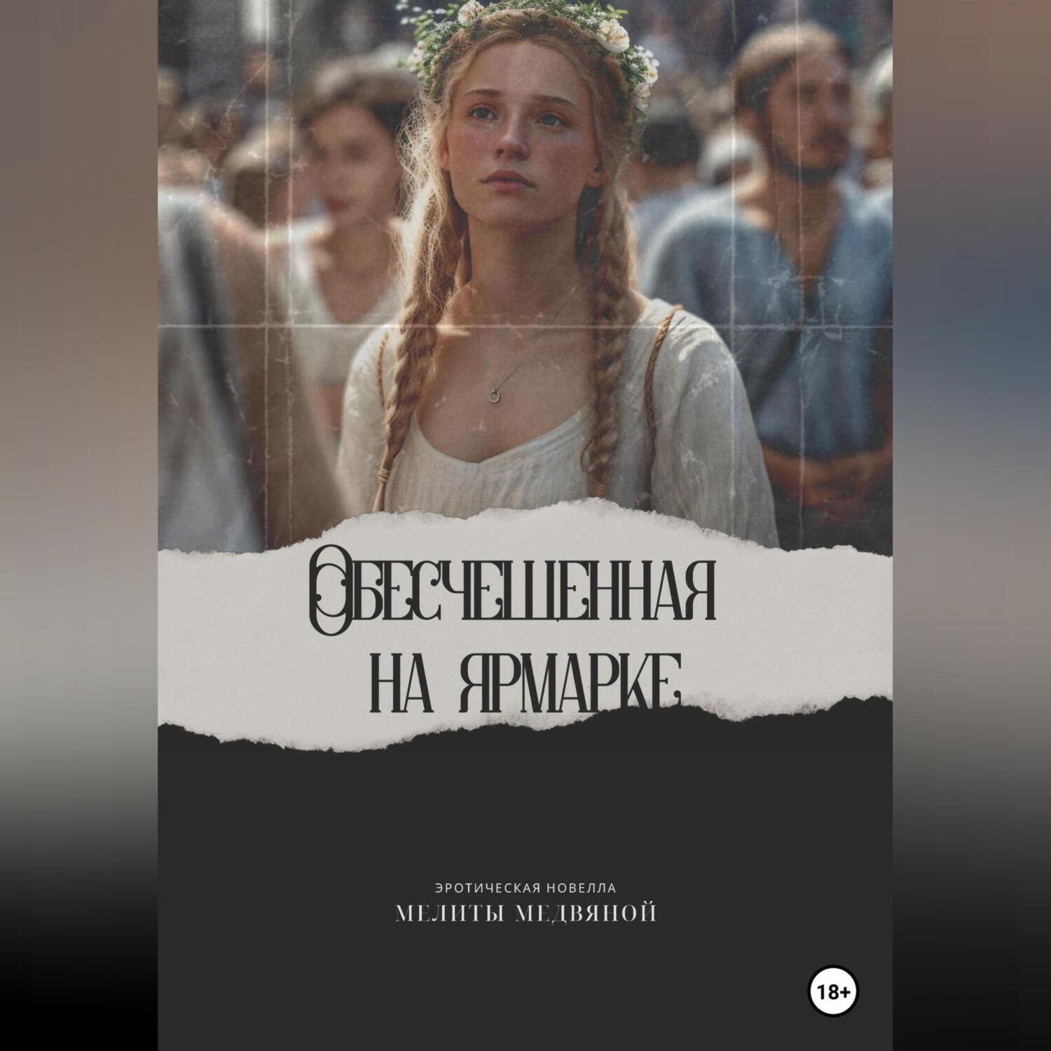 Обложка книги «Обесчещенная на ярмарке»