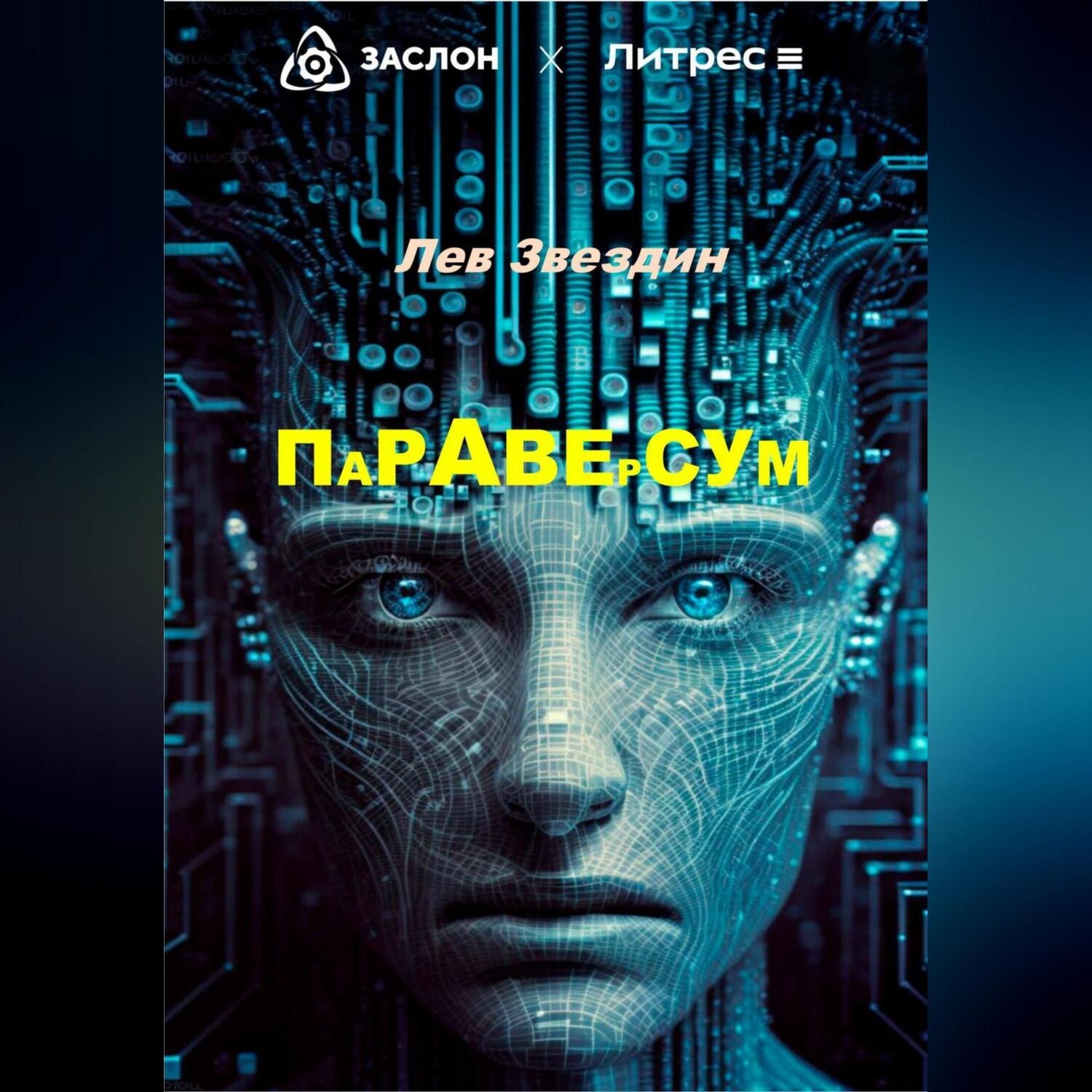 Обложка книги «Параверсум»