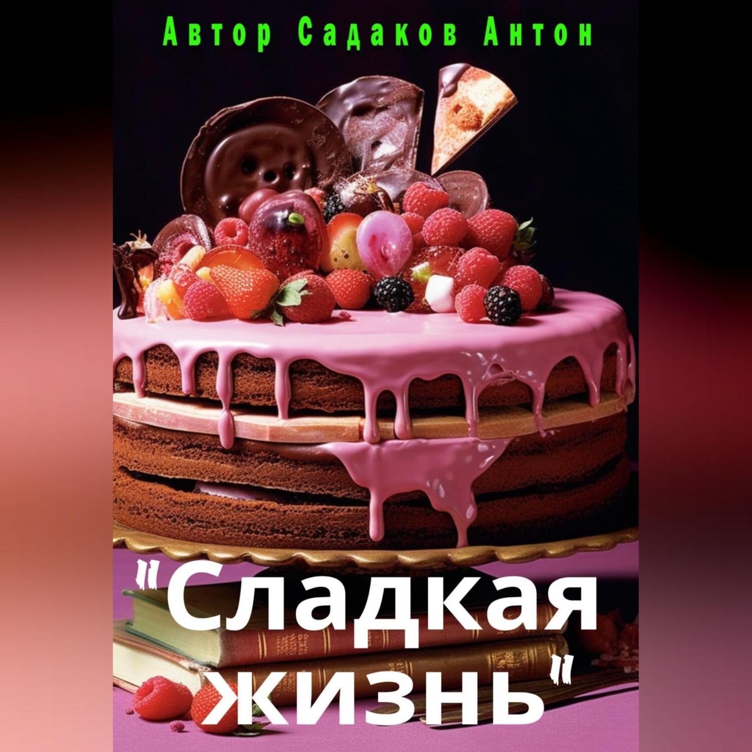 Обложка книги «Сладкая жизнь»