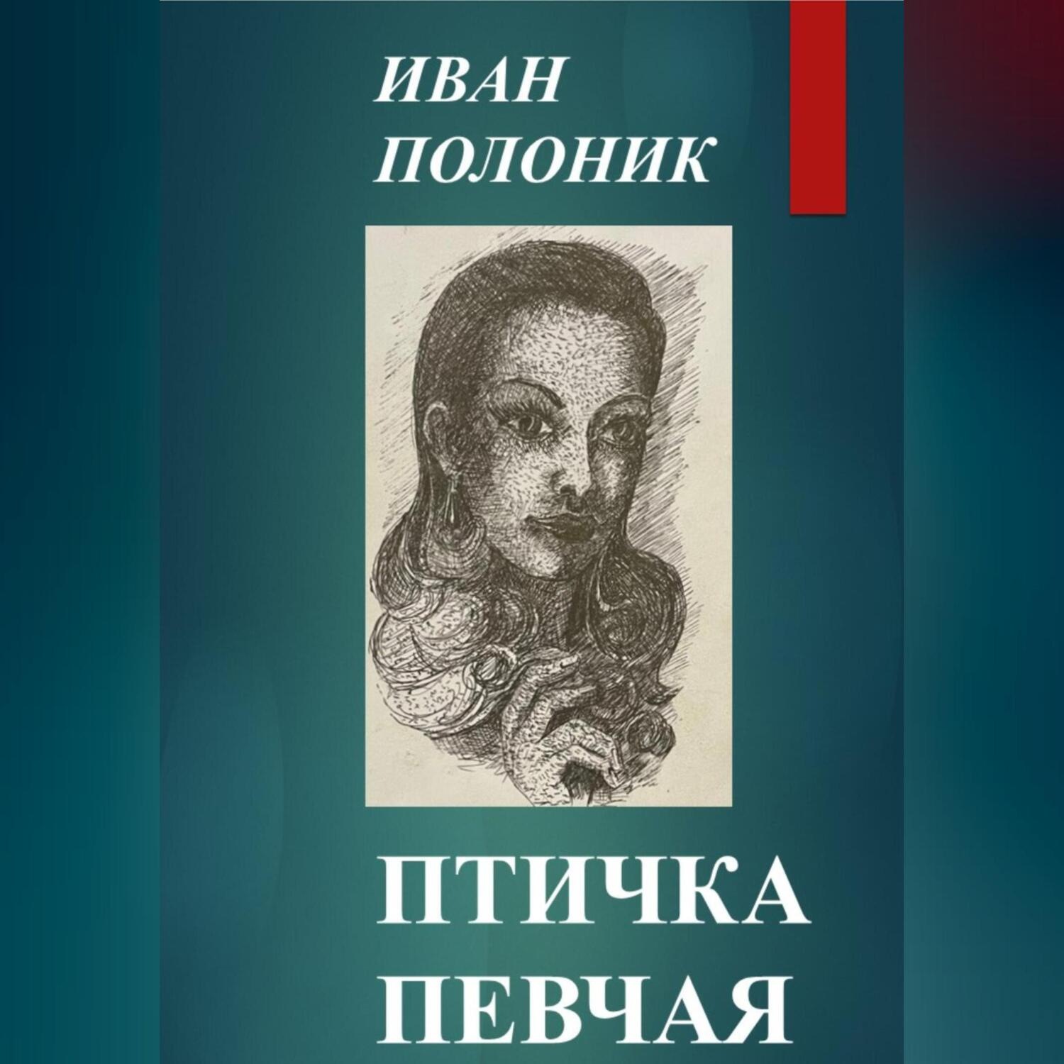 Обложка книги «Птичка певчая»
