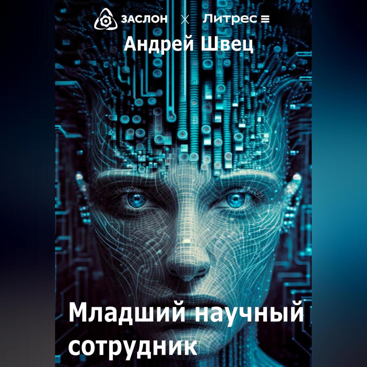 Обложка книги «Младший научный сотрудник»