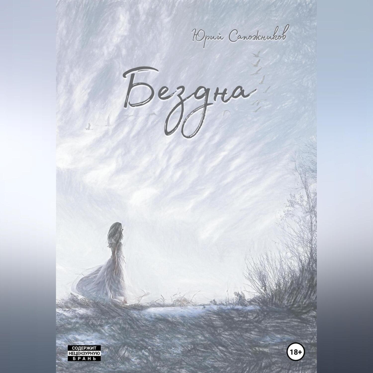 Обложка книги «Бездна»