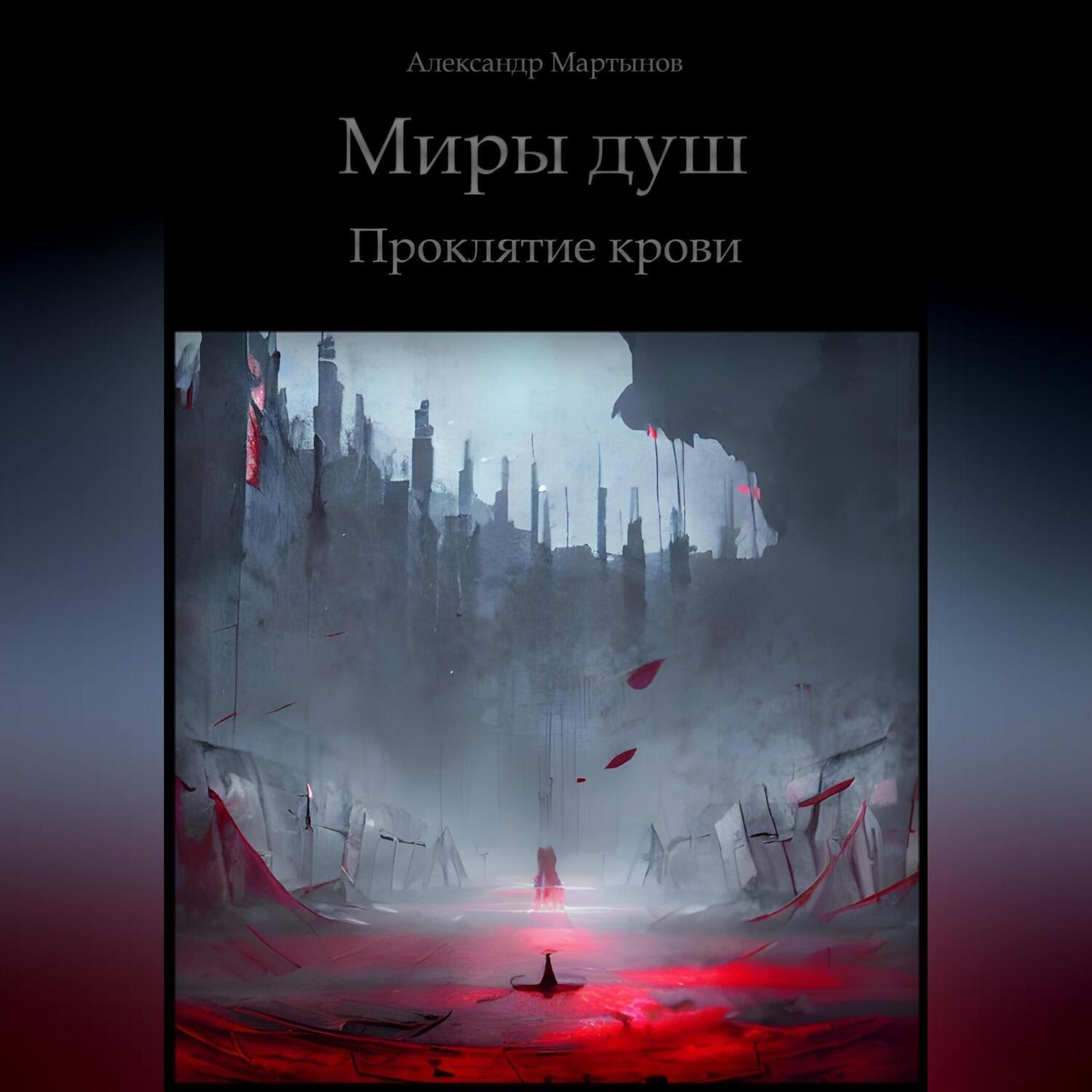Обложка книги «Миры душ. Проклятие крови»