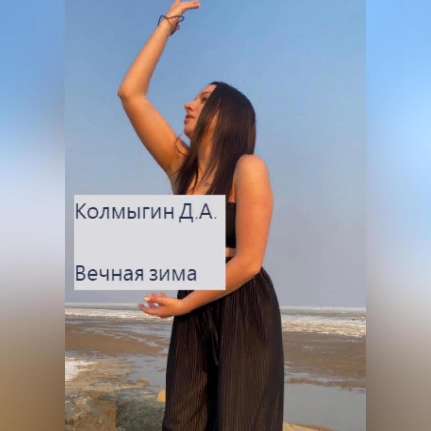 Обложка книги «Вечная зима»