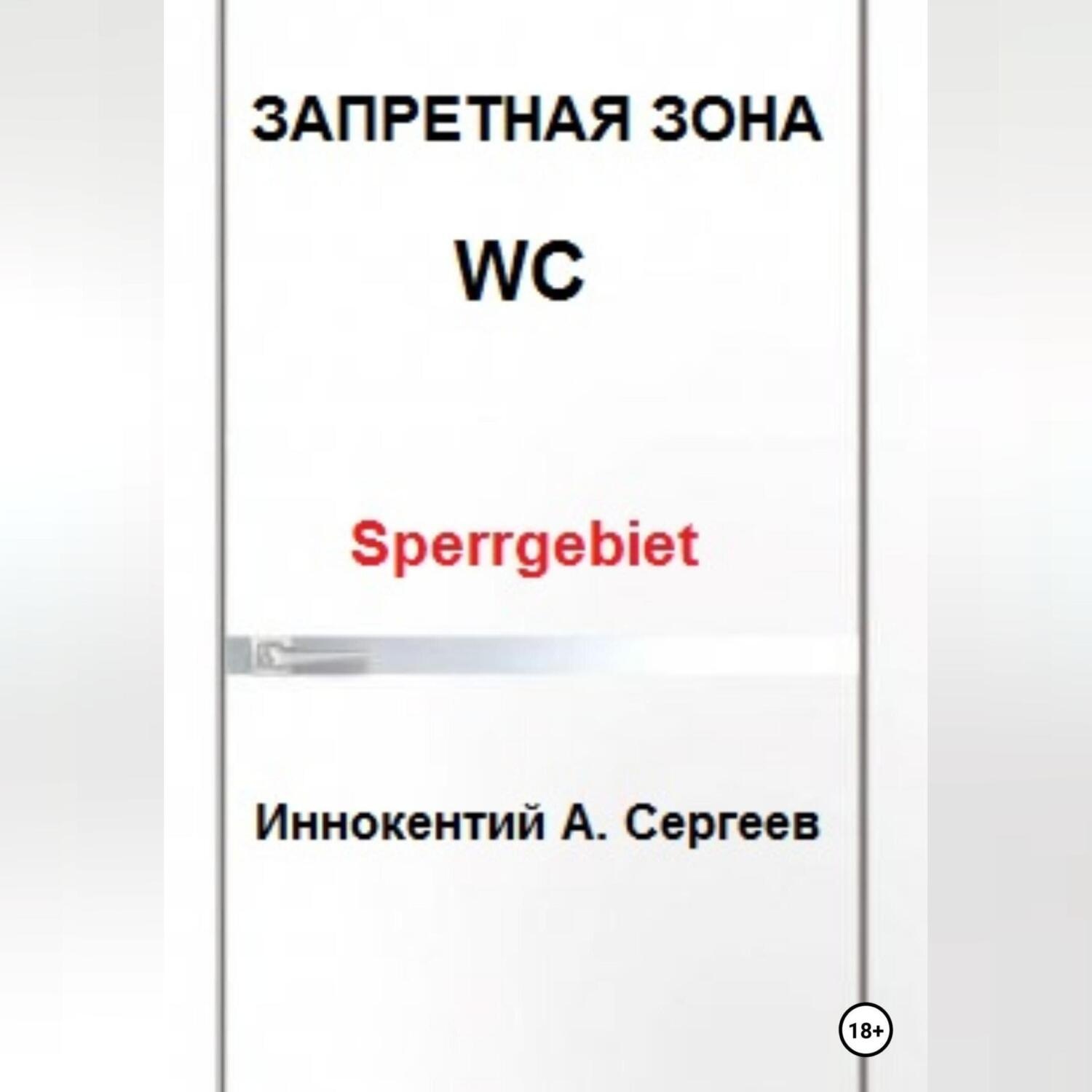 Обложка книги «Запретная зона»