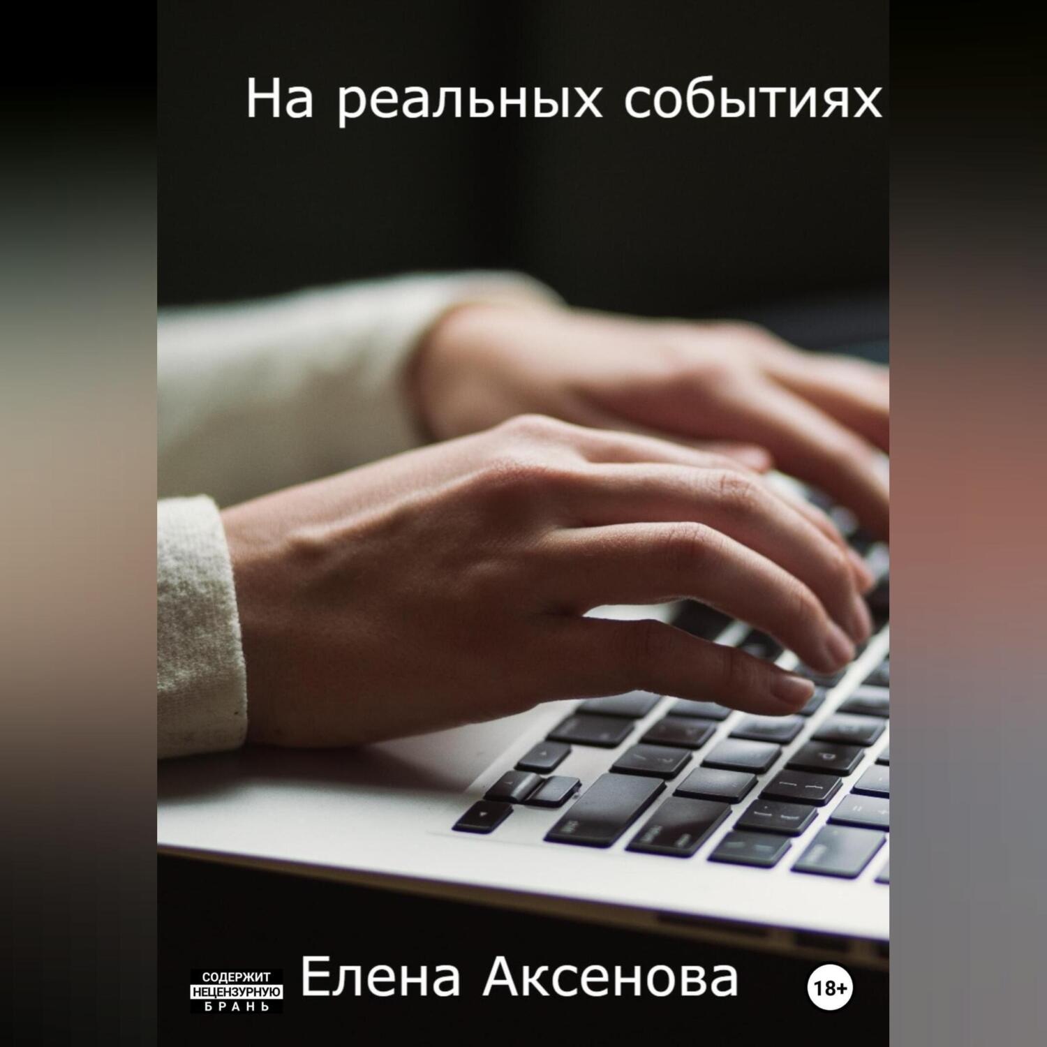 Обложка книги «На реальных событиях»