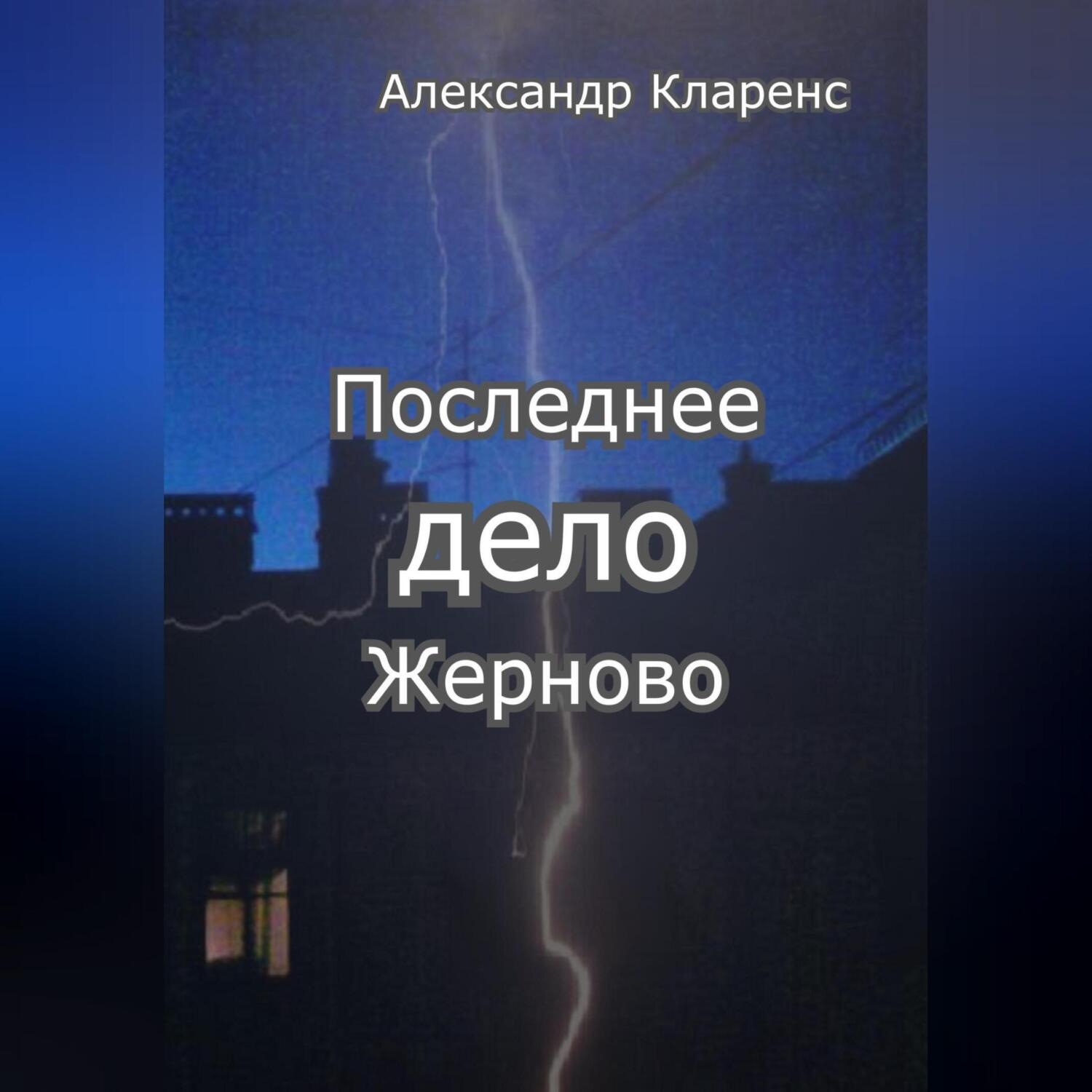 Обложка книги «Последнее дело Жерново»