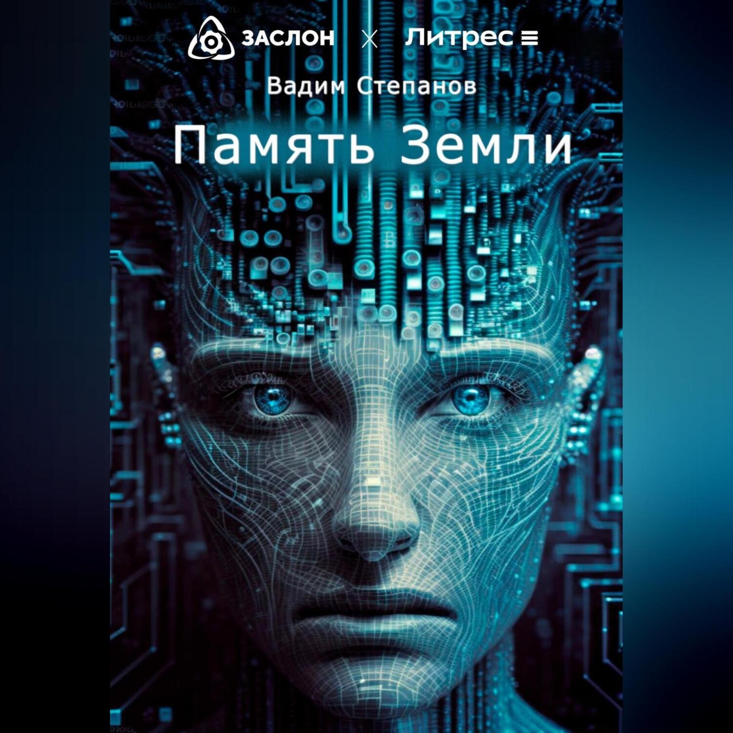 Обложка книги «Память Земли»