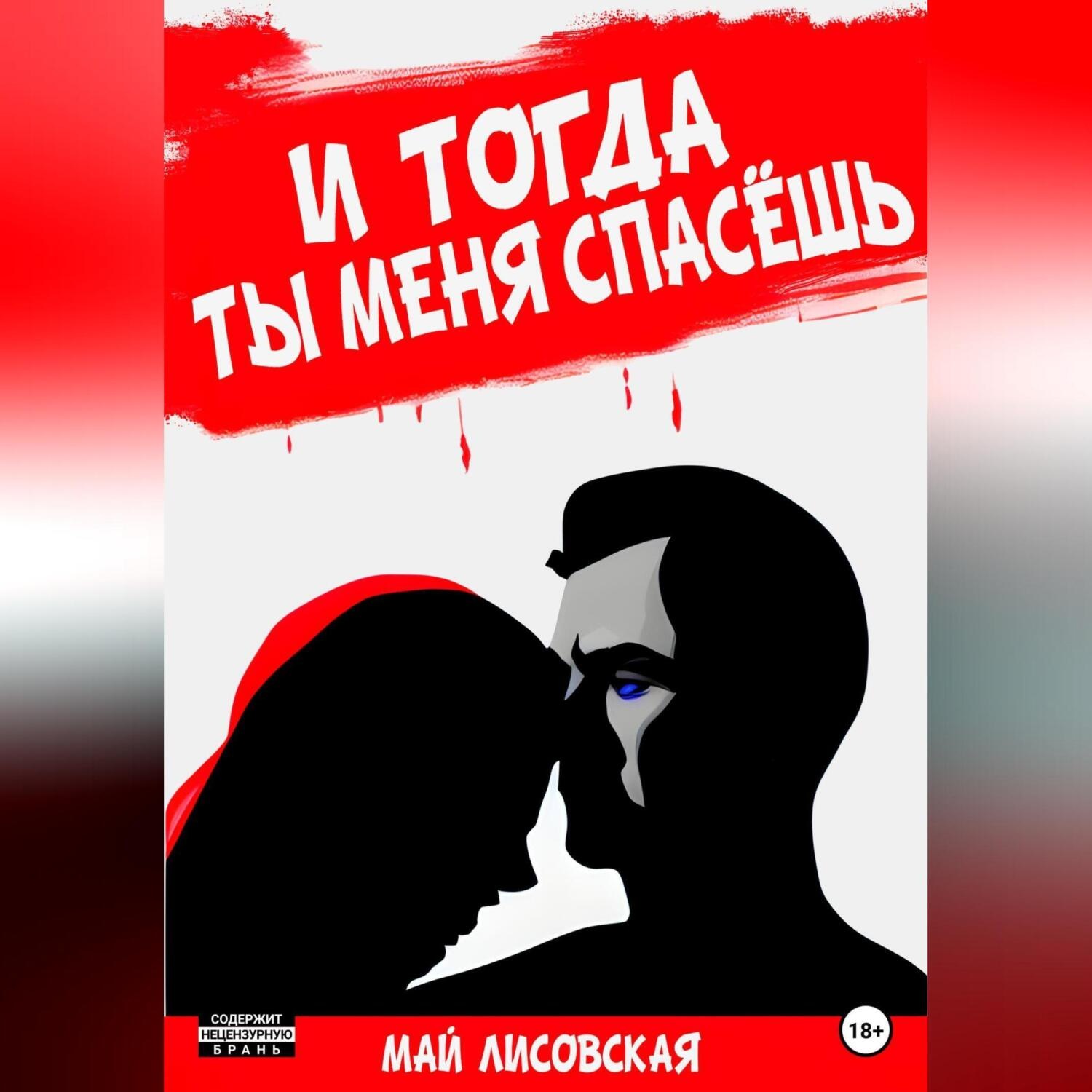 Обложка книги «И тогда ты меня спасёшь»