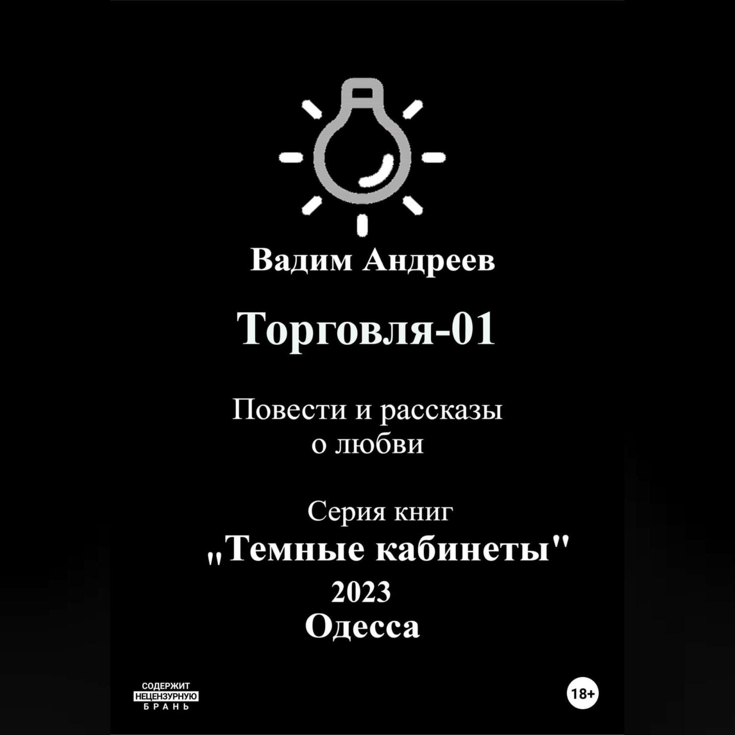 Обложка книги «Торговля–01. Повести и рассказы о любви»
