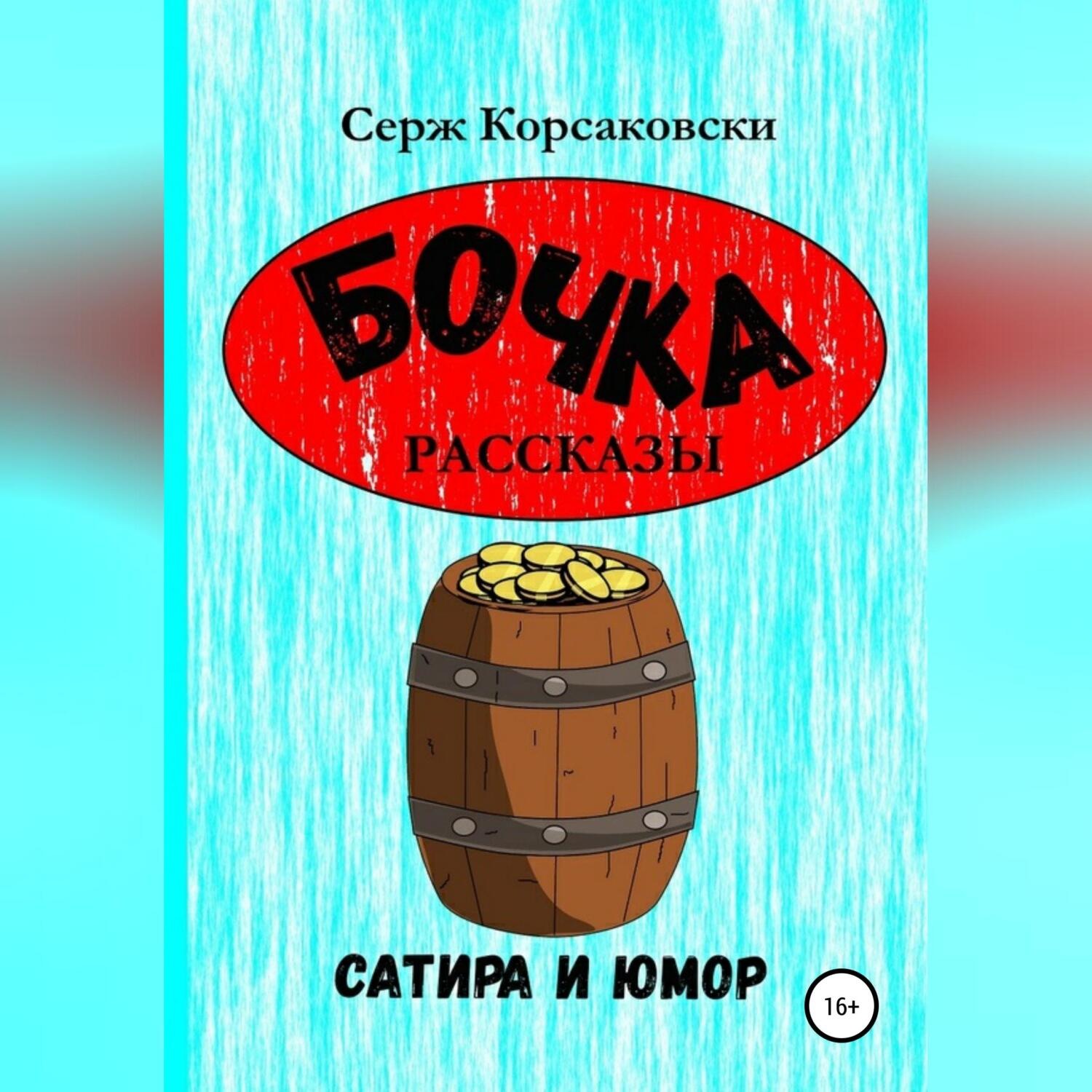 Обложка книги «Бочка. Рассказы, сатира и Юмор»