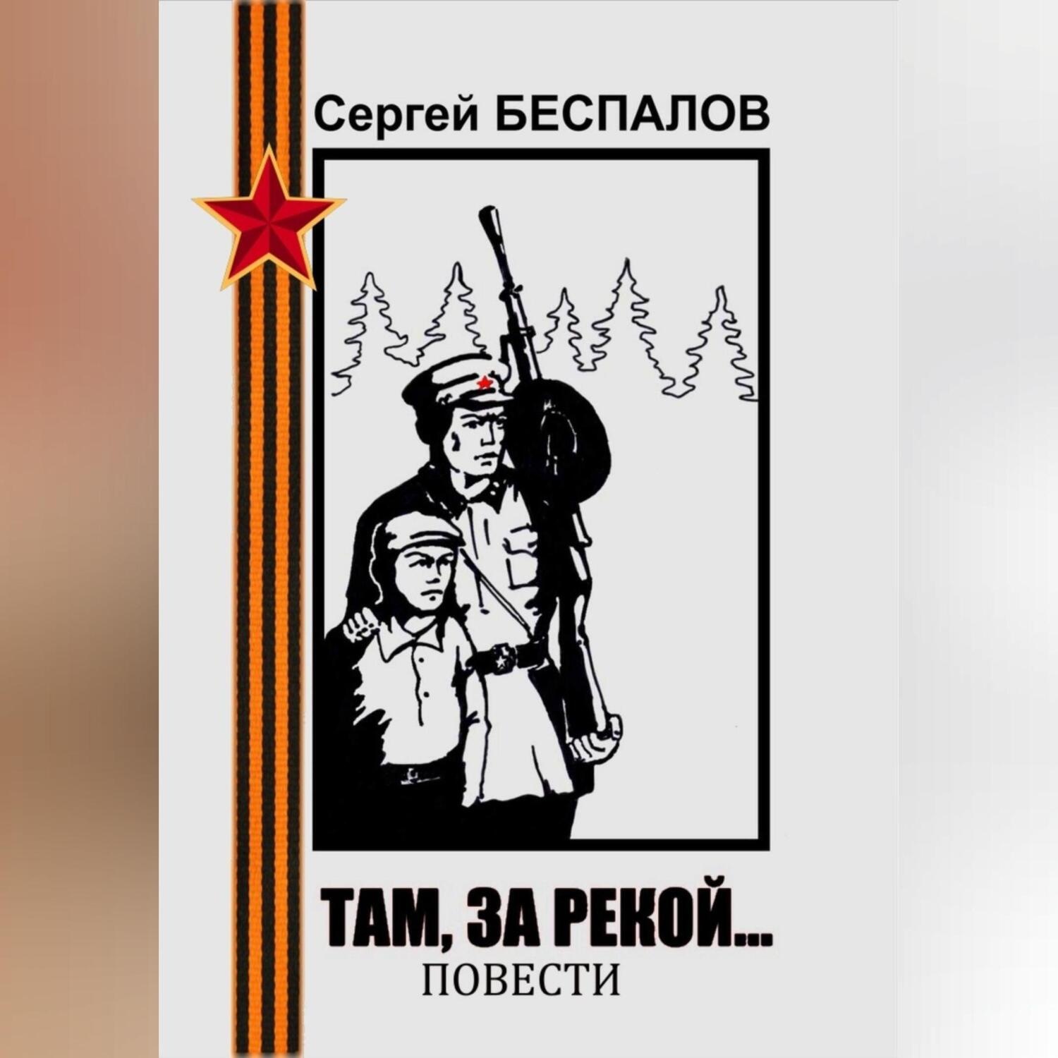 Обложка книги «Там, за рекой…»