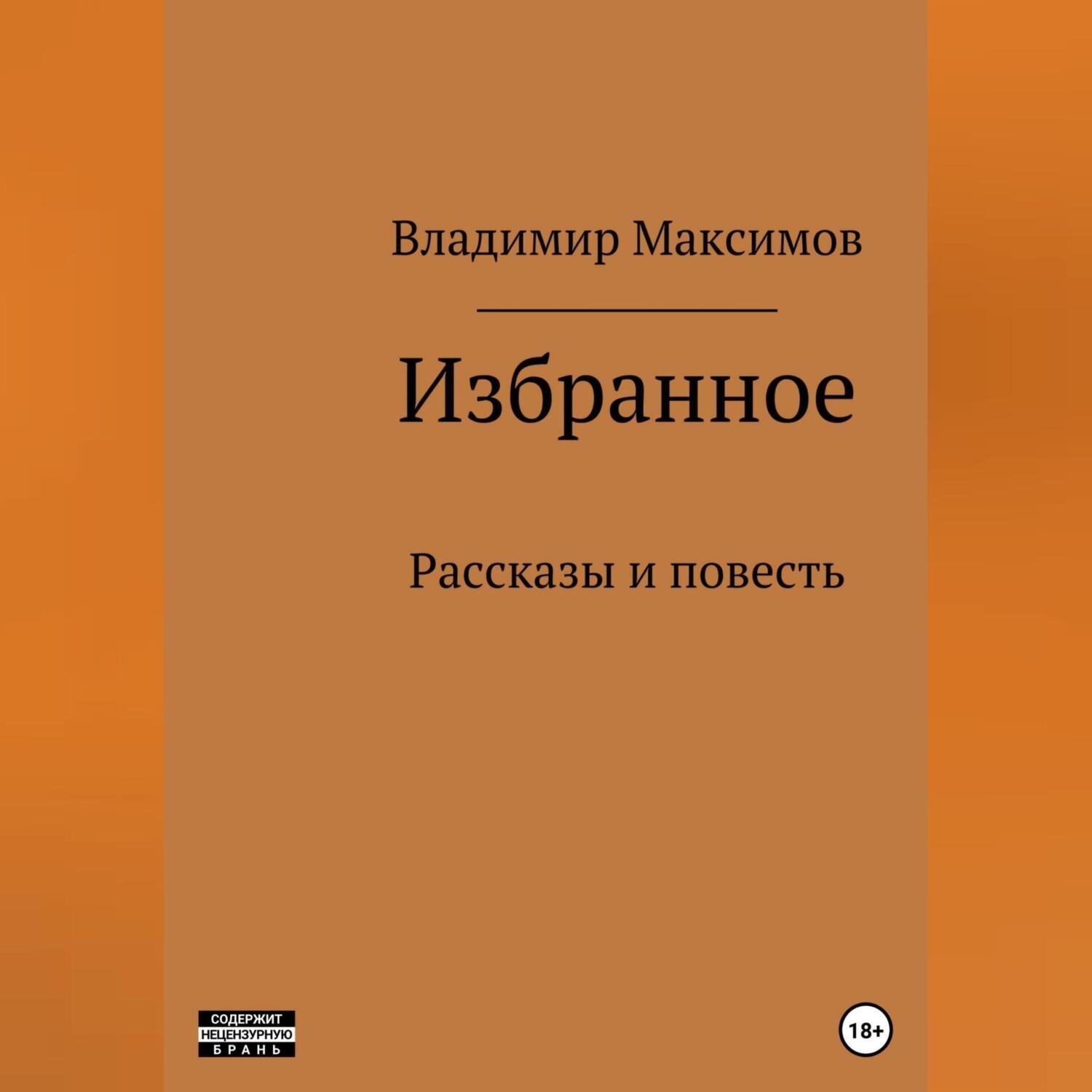 Обложка книги «Избранное»
