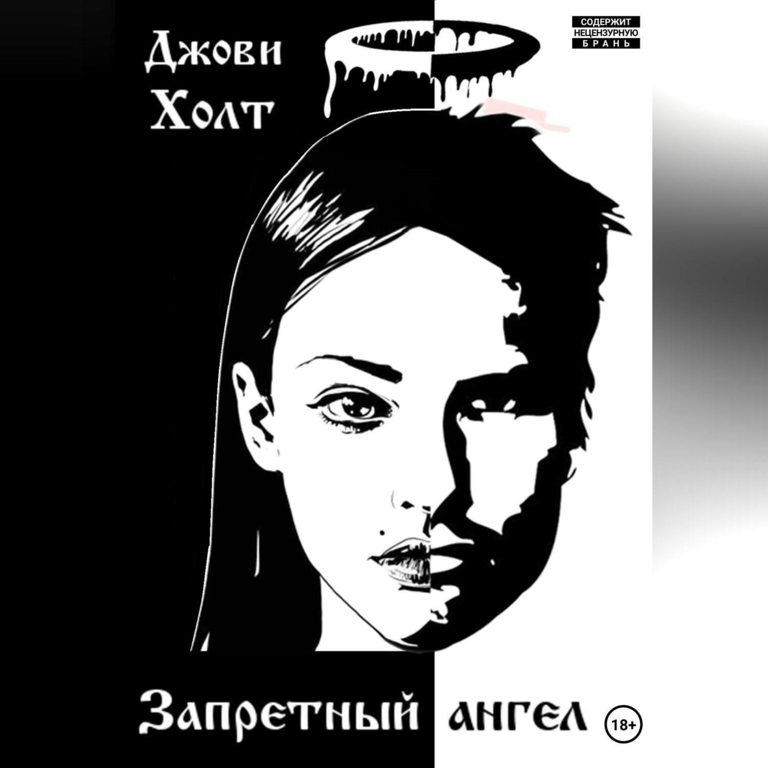 Обложка книги «Запретный ангел»