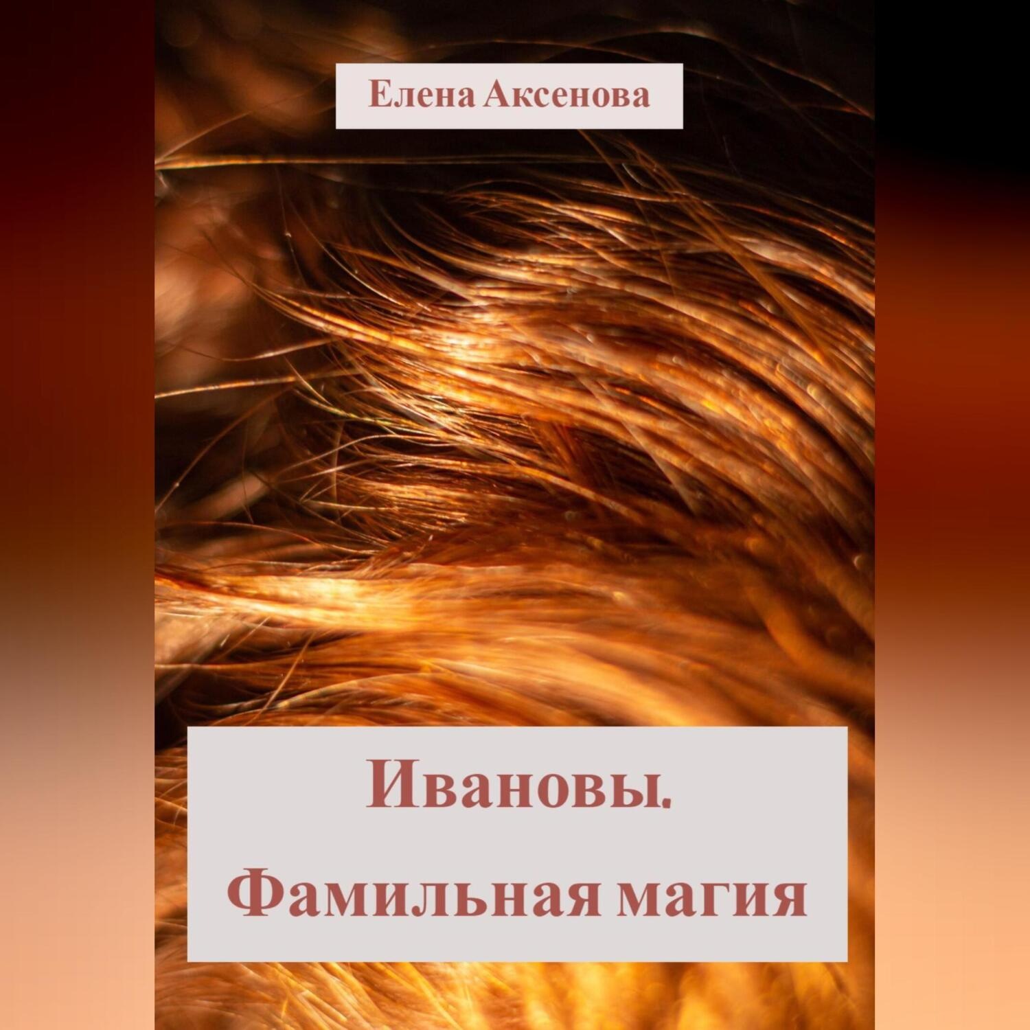 Обложка книги «Ивановы. Фамильная магия»