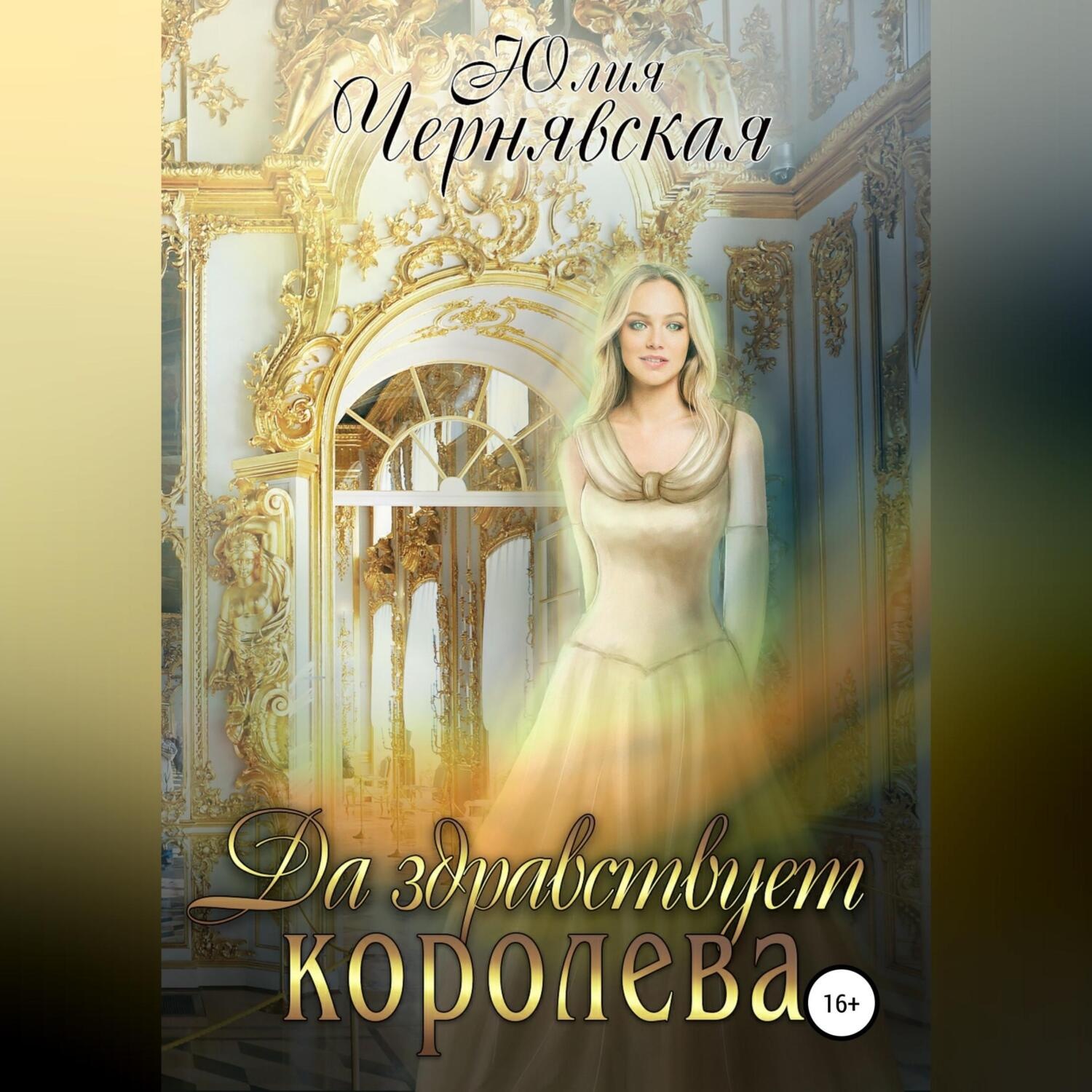 Обложка книги «Да здравствует королева!»